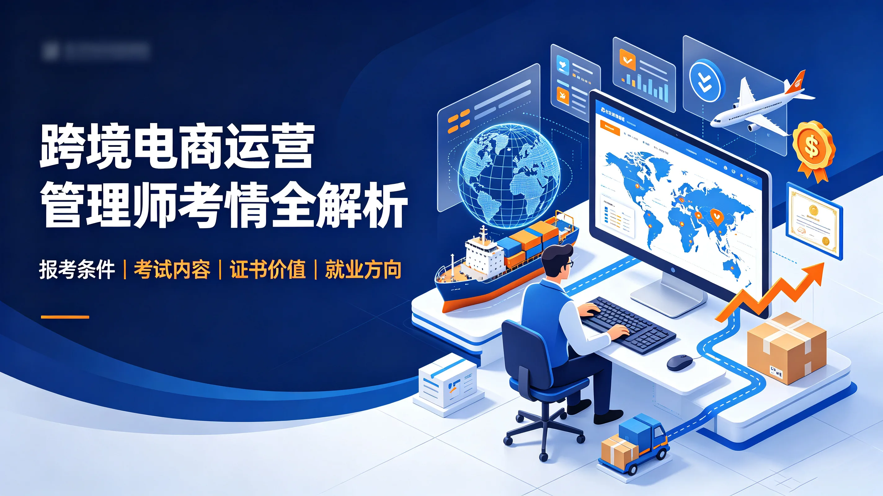 跨境电商运营管理师考情全解析
