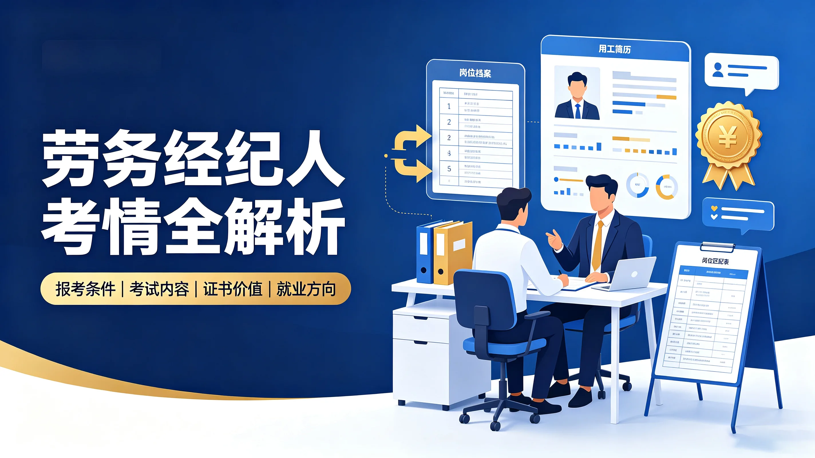 劳务经纪人考情全解析