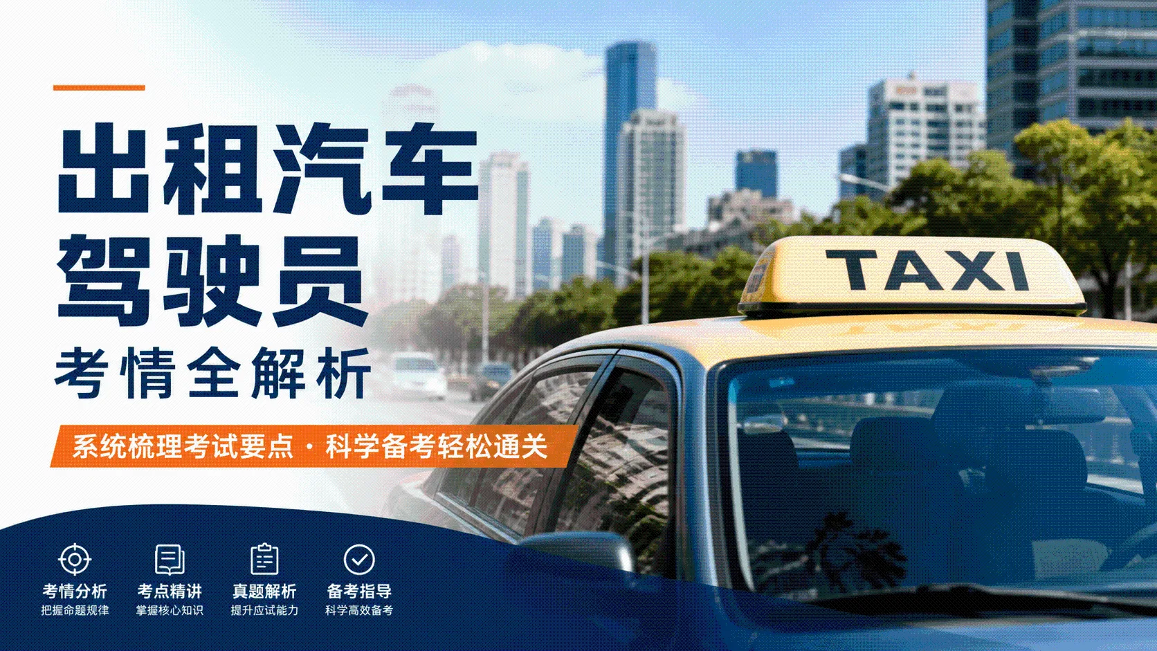 出租汽车驾驶员考情全解析