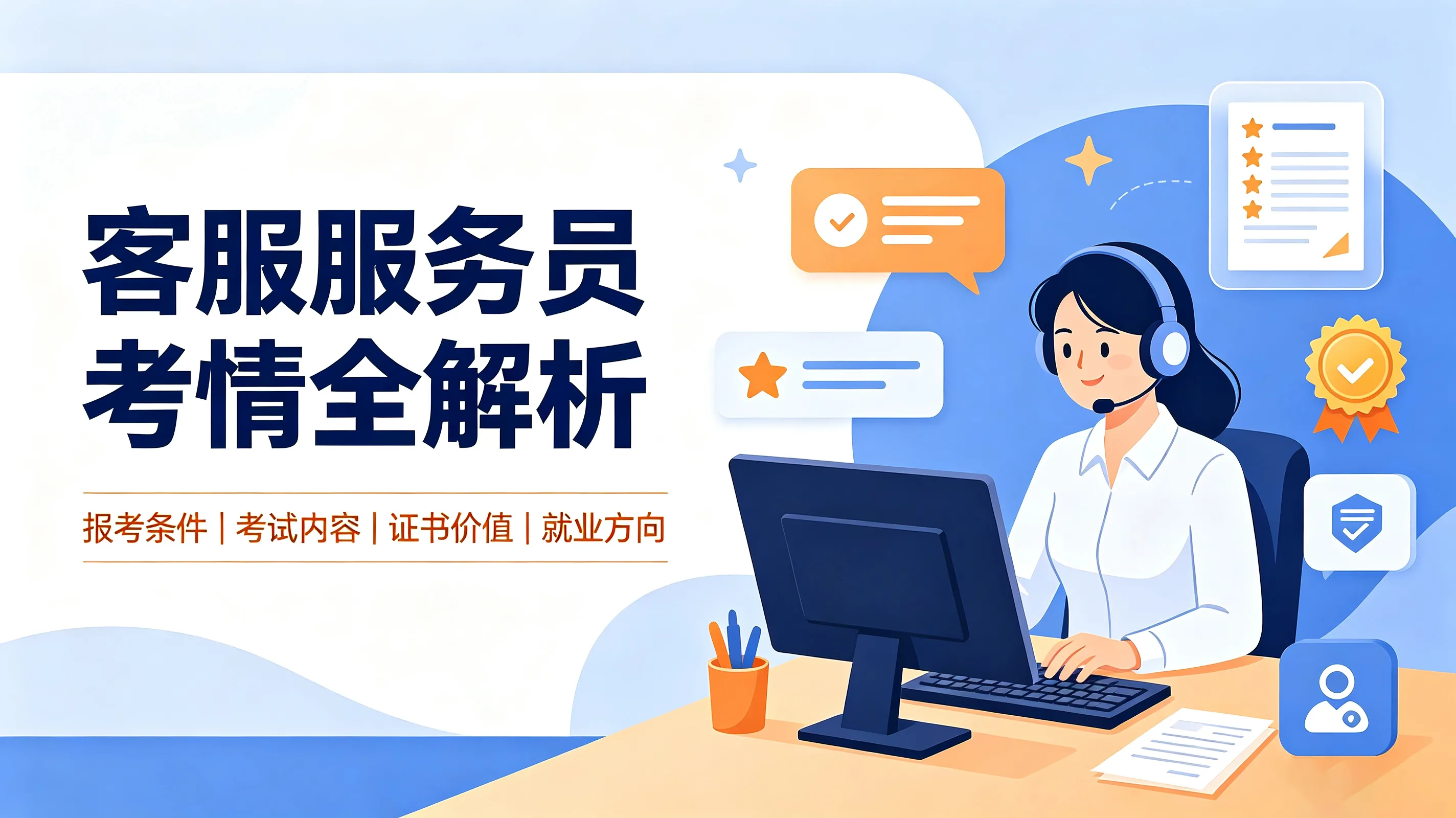 客服服务员考情全解析