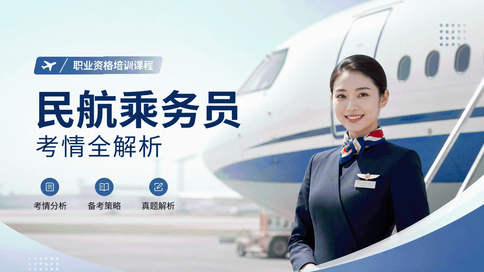 民航乘务员考情全解析