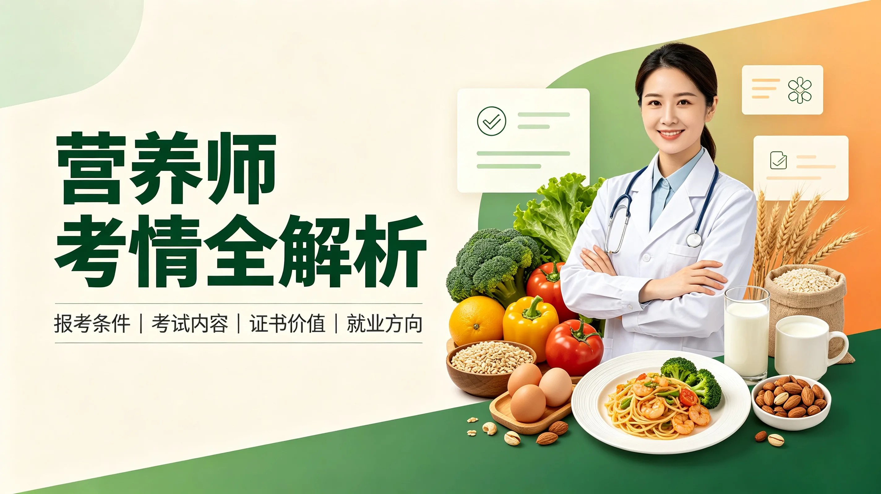 营养师考情全解析