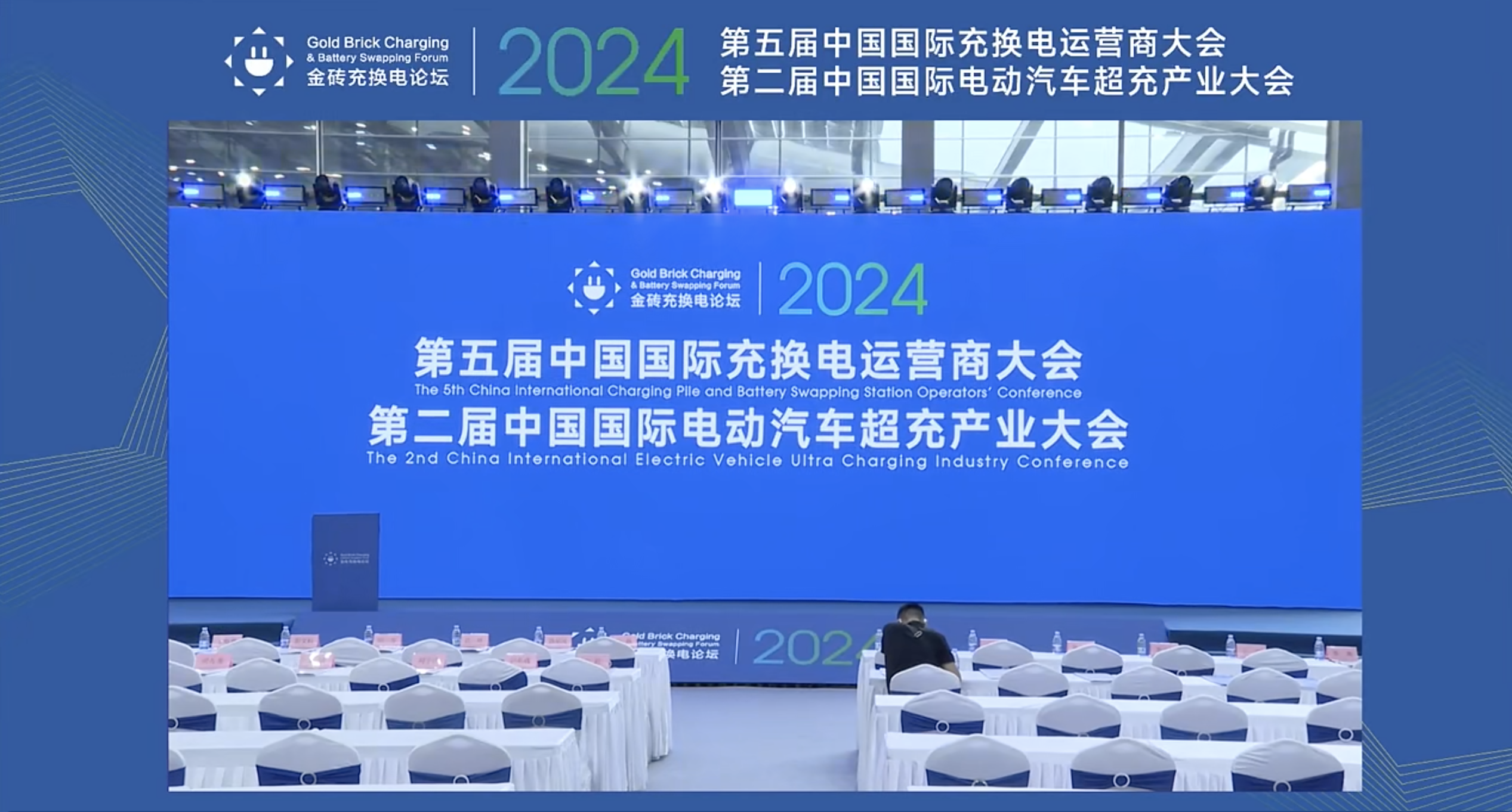 第五届中国国际充换电运营商大会