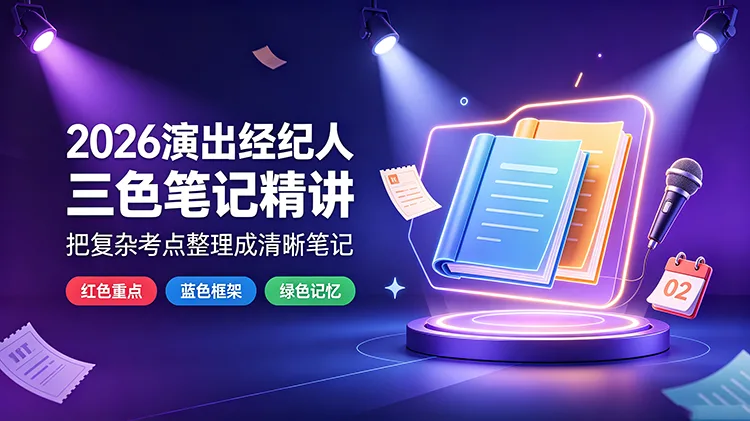 演出经纪人三色笔记精讲