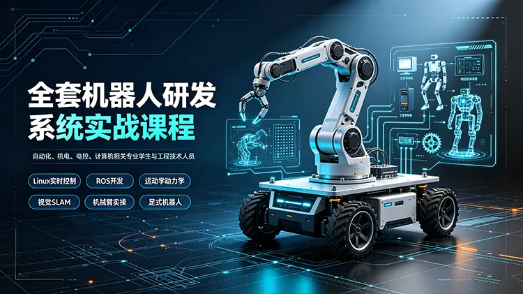 全套机器人研发系统实战课程