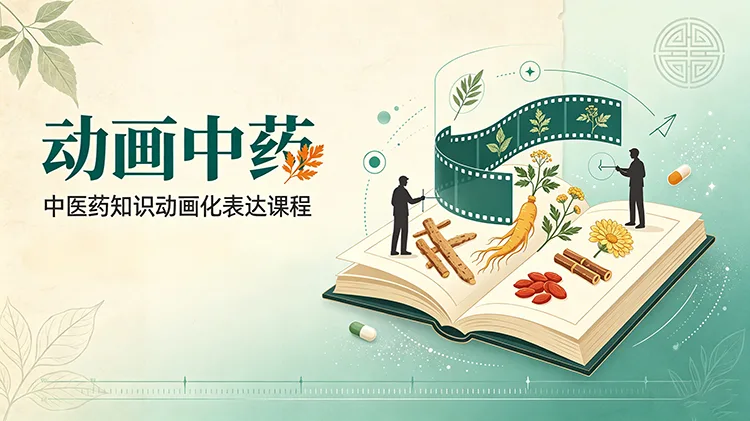 动画中药