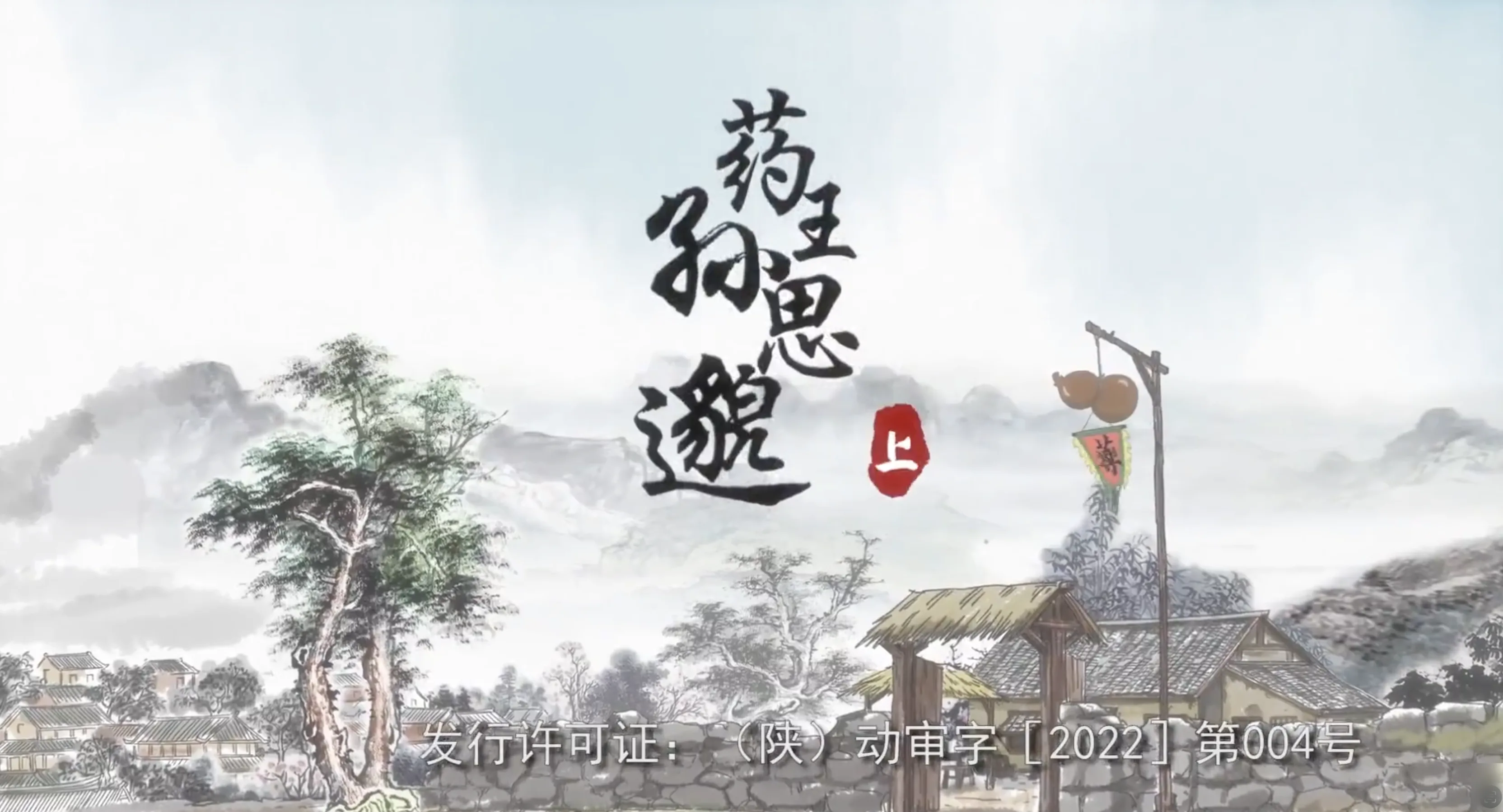 药王孙思邈