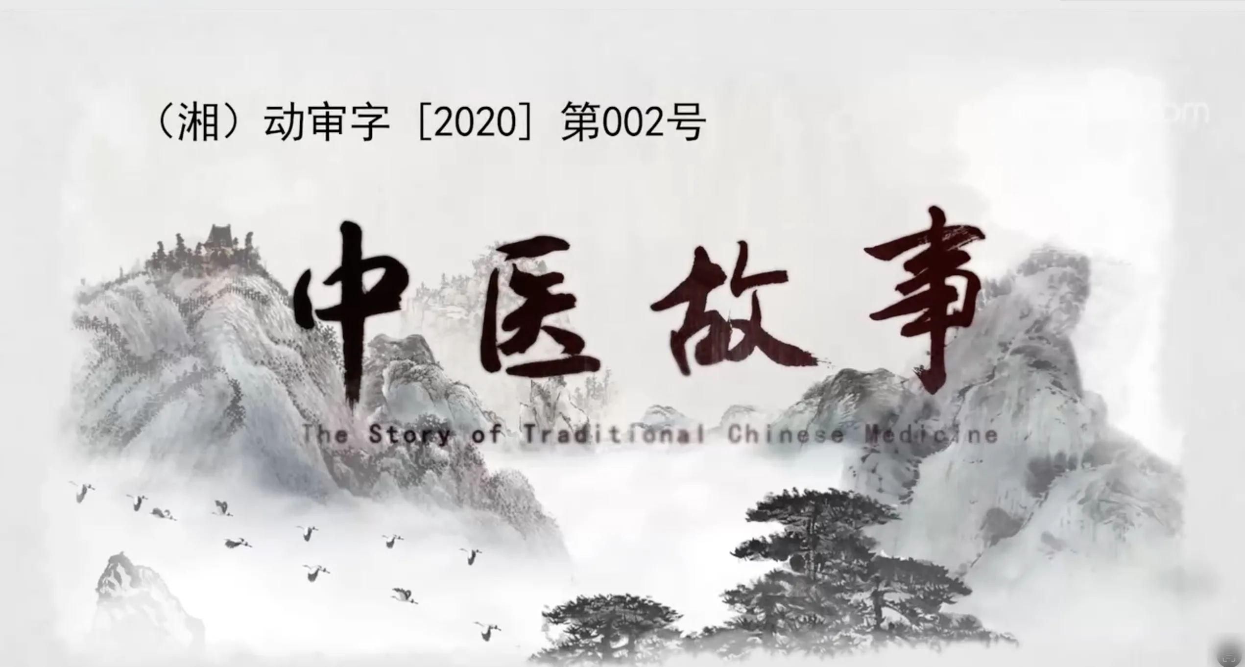   中医故事全集