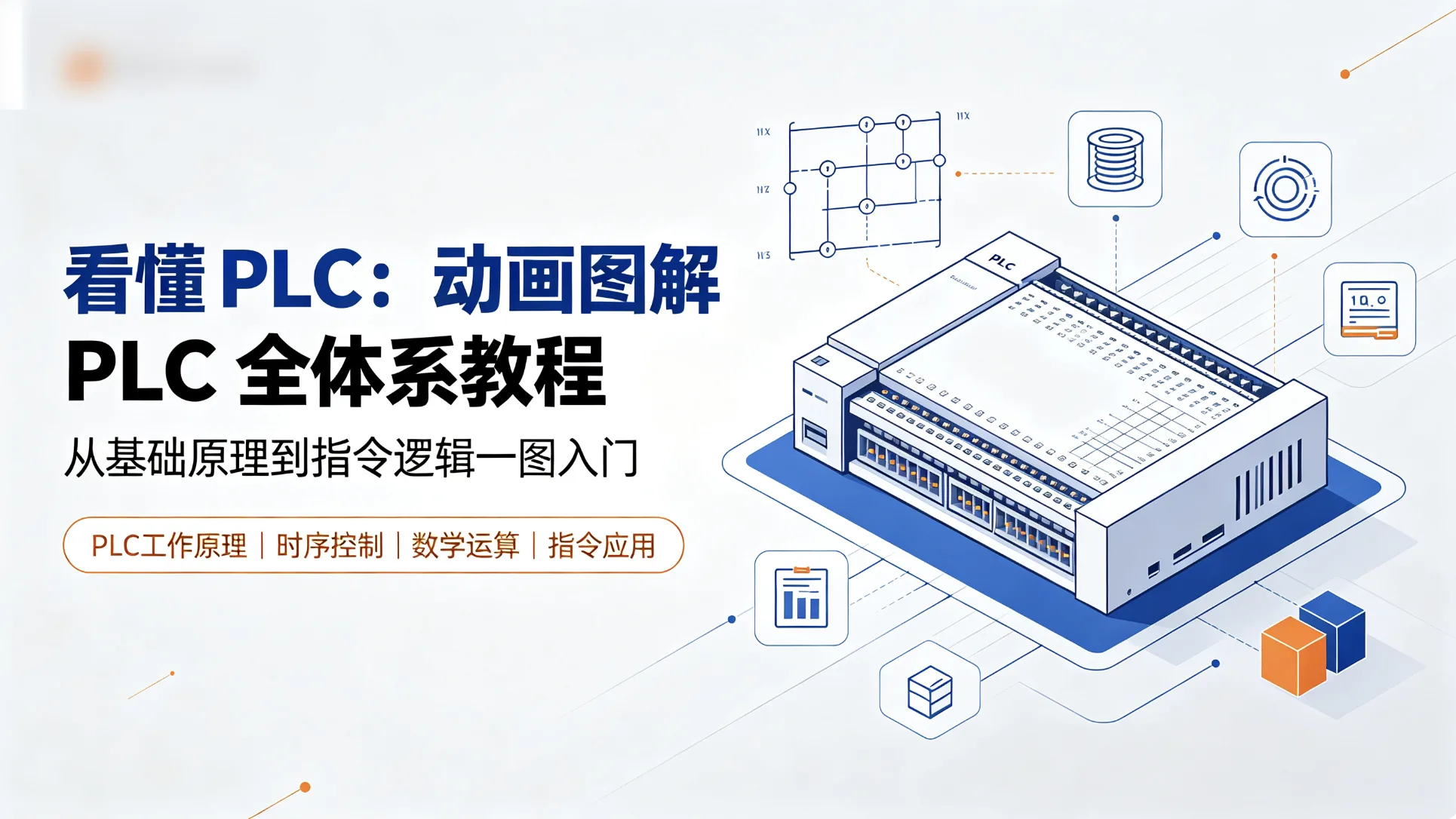 看懂 PLC：动画图解 PLC 全体系教程