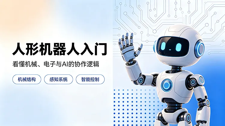 人形机器人零基础入门课程