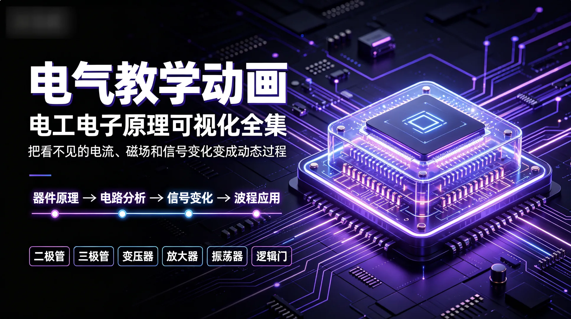 电气教学动画:电工电子原理可视化全集