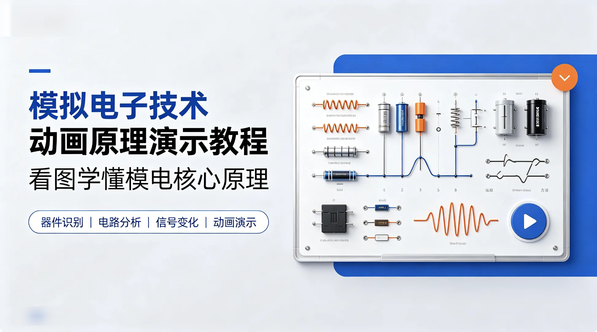模拟电子技术动画原理演示教程