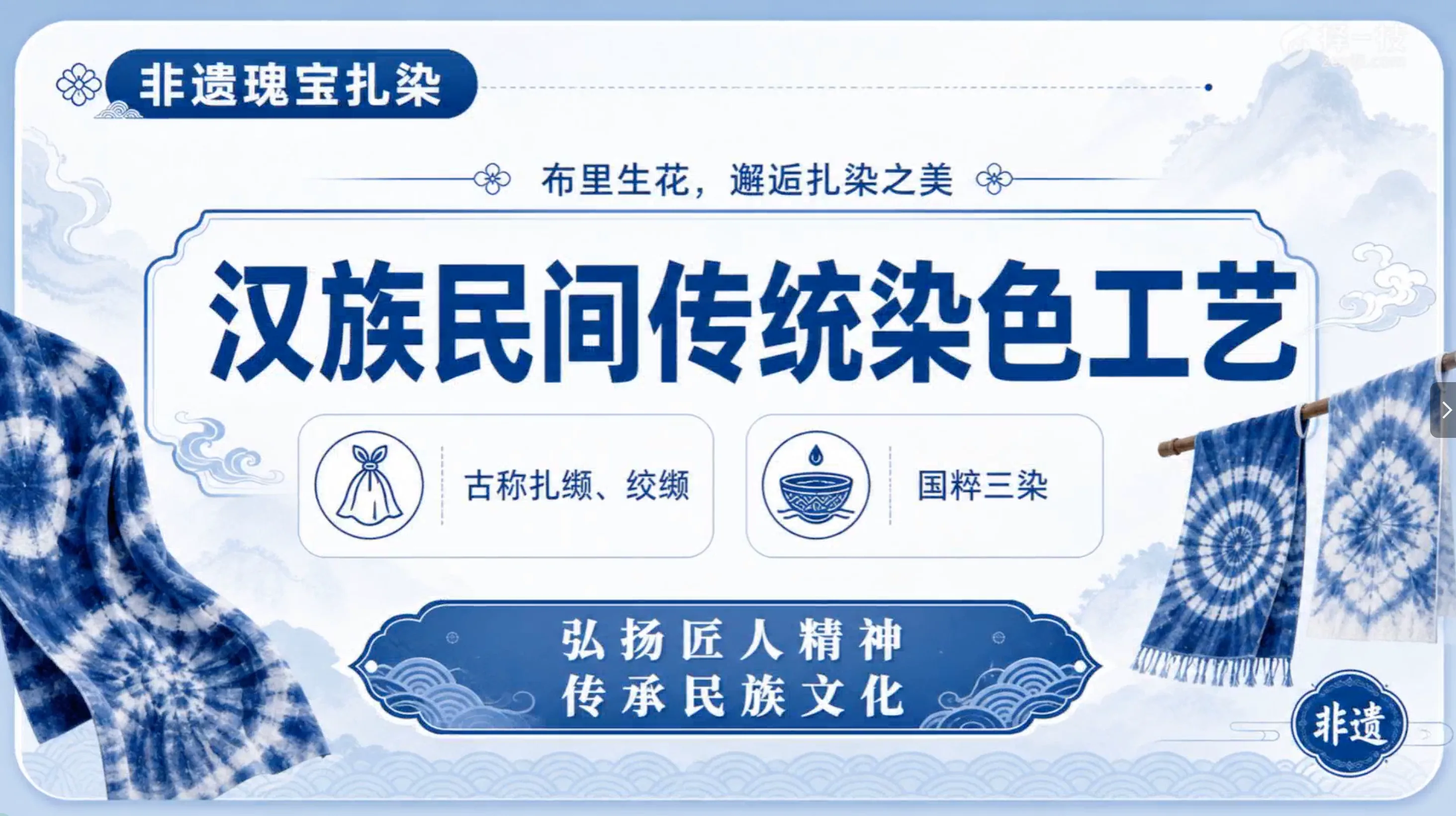 汉族民间传统工艺——《古法扎染》