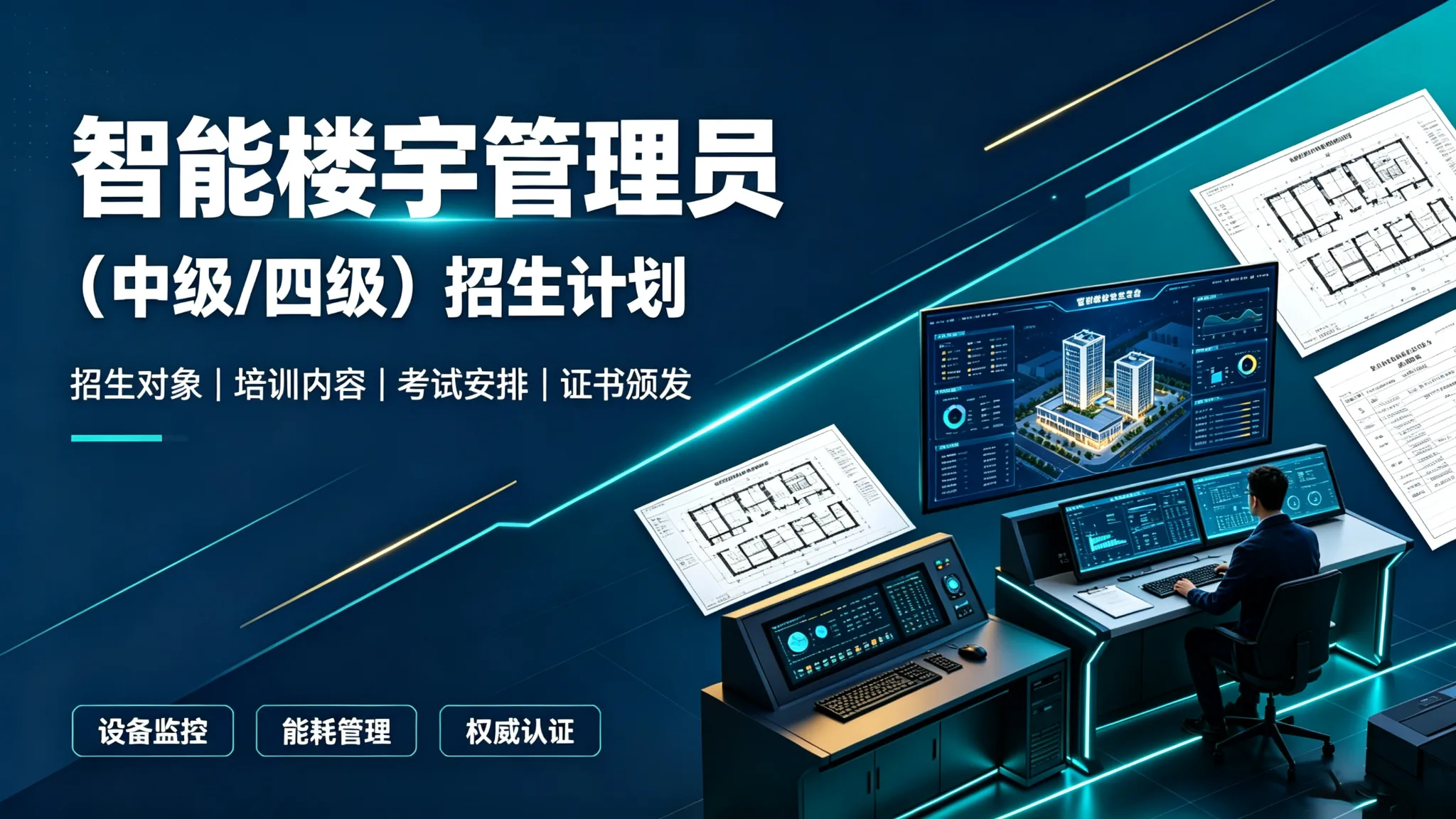 智能楼宇管理员招生计划(中级/四级)