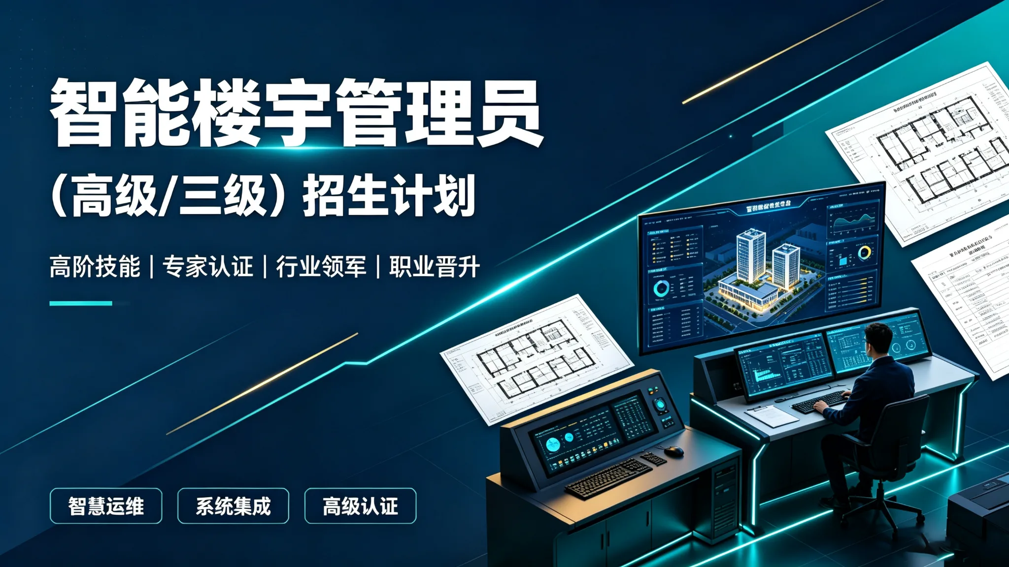 智能楼宇管理员招生计划(高级/三级)