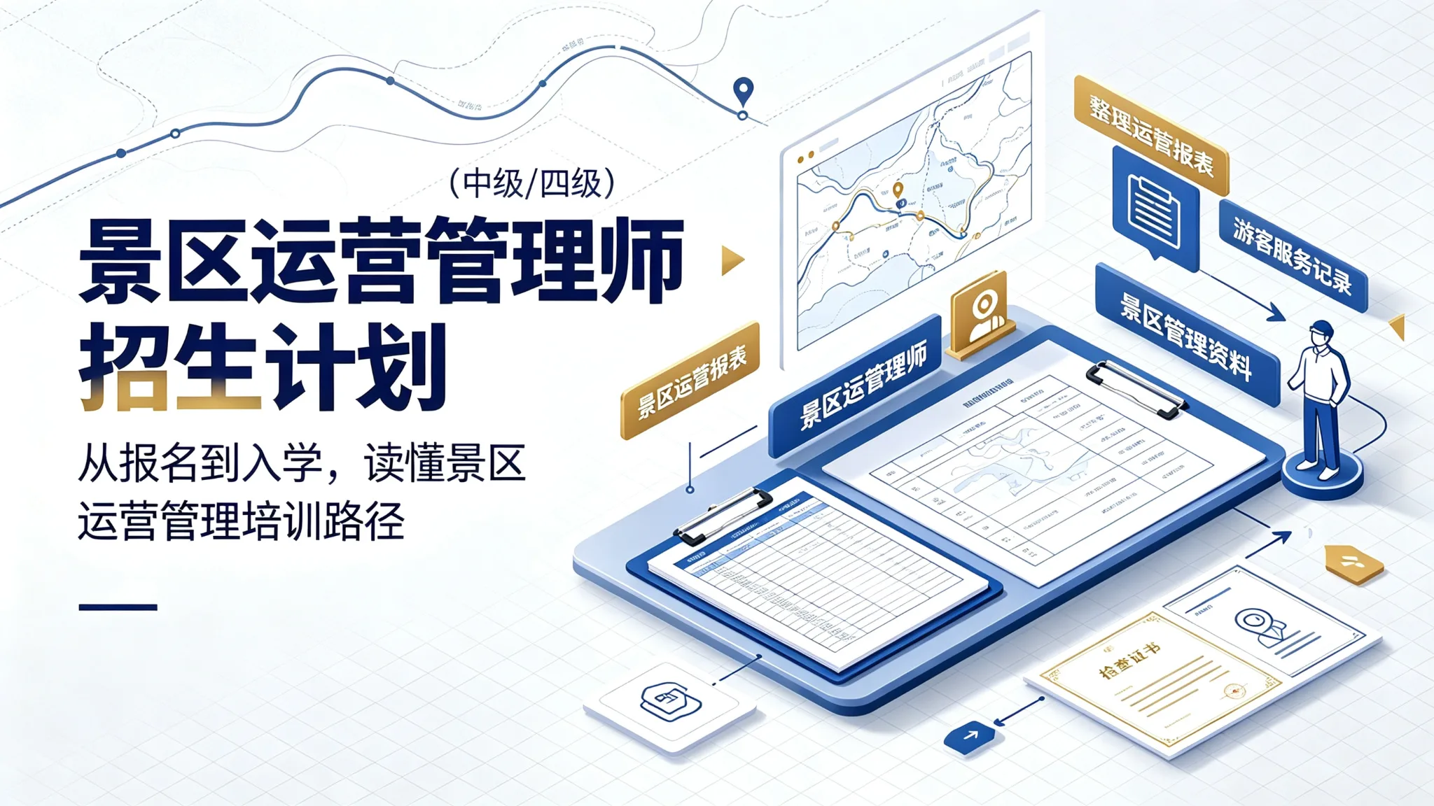 景区运营管理师招生计划(中级/四级)
