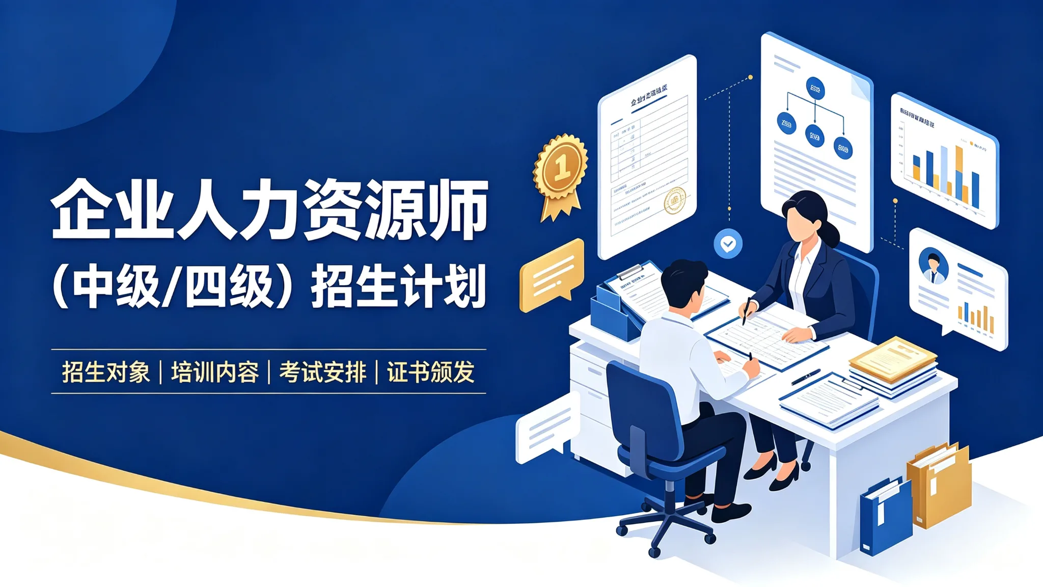 企业人力资源师招生计划(中级/四级)