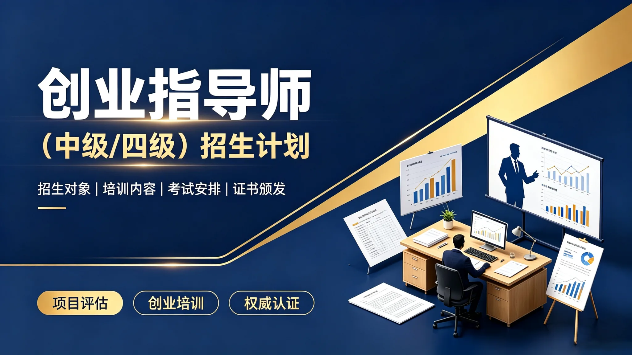 创业指导师招生计划(中级/四级)