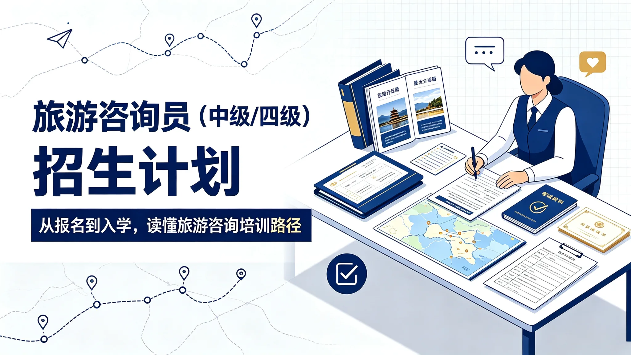 旅游咨询员招生计划(中级/四级)