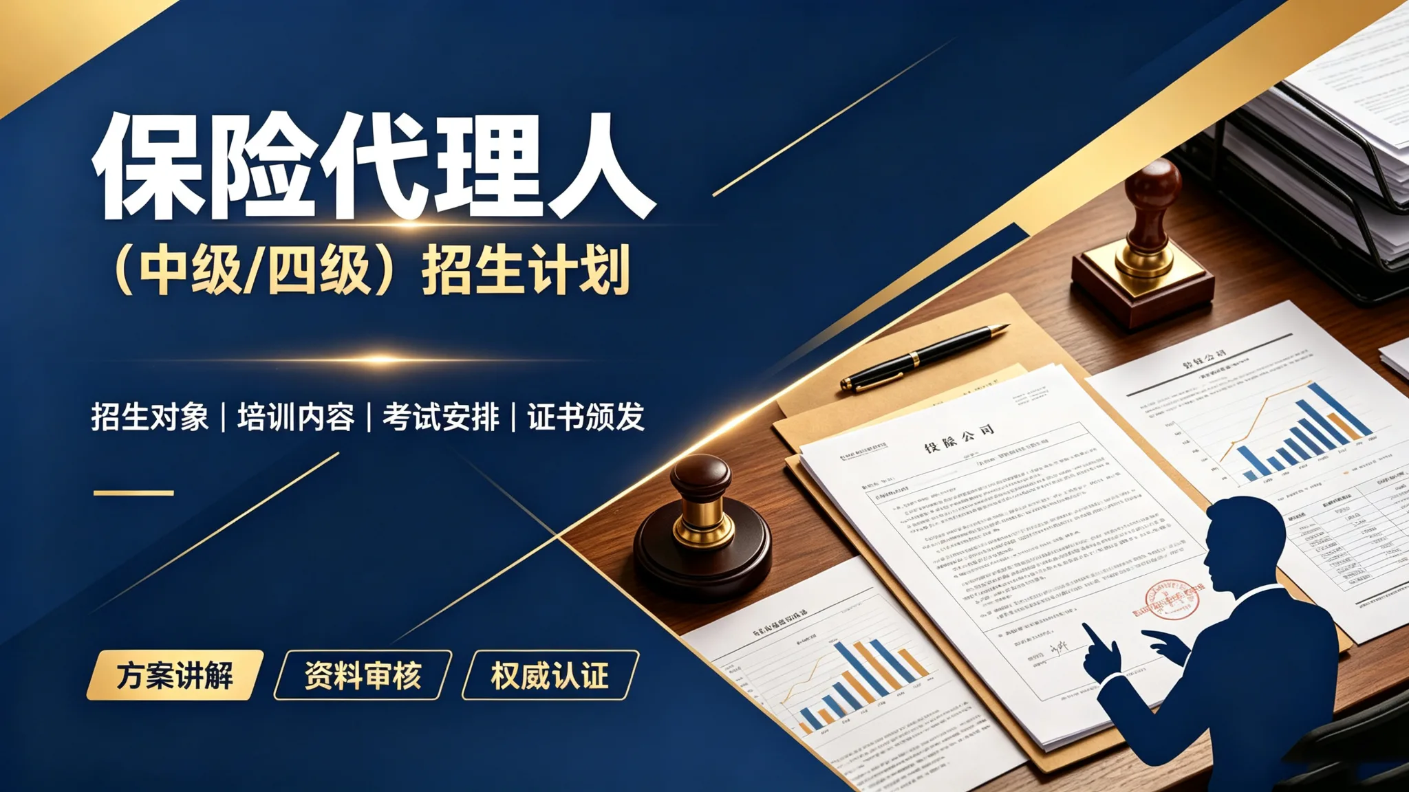 保险代理人招生计划(中级/四级)