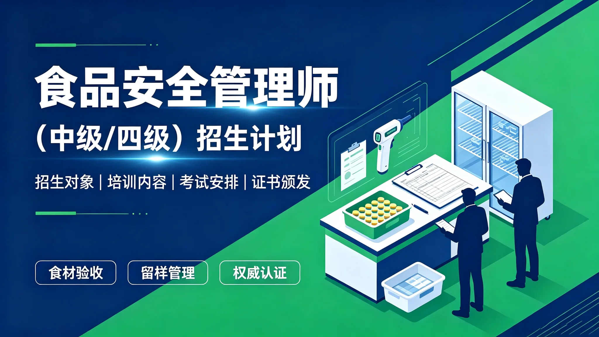 食品安全管理师招生计划(中级/四级)