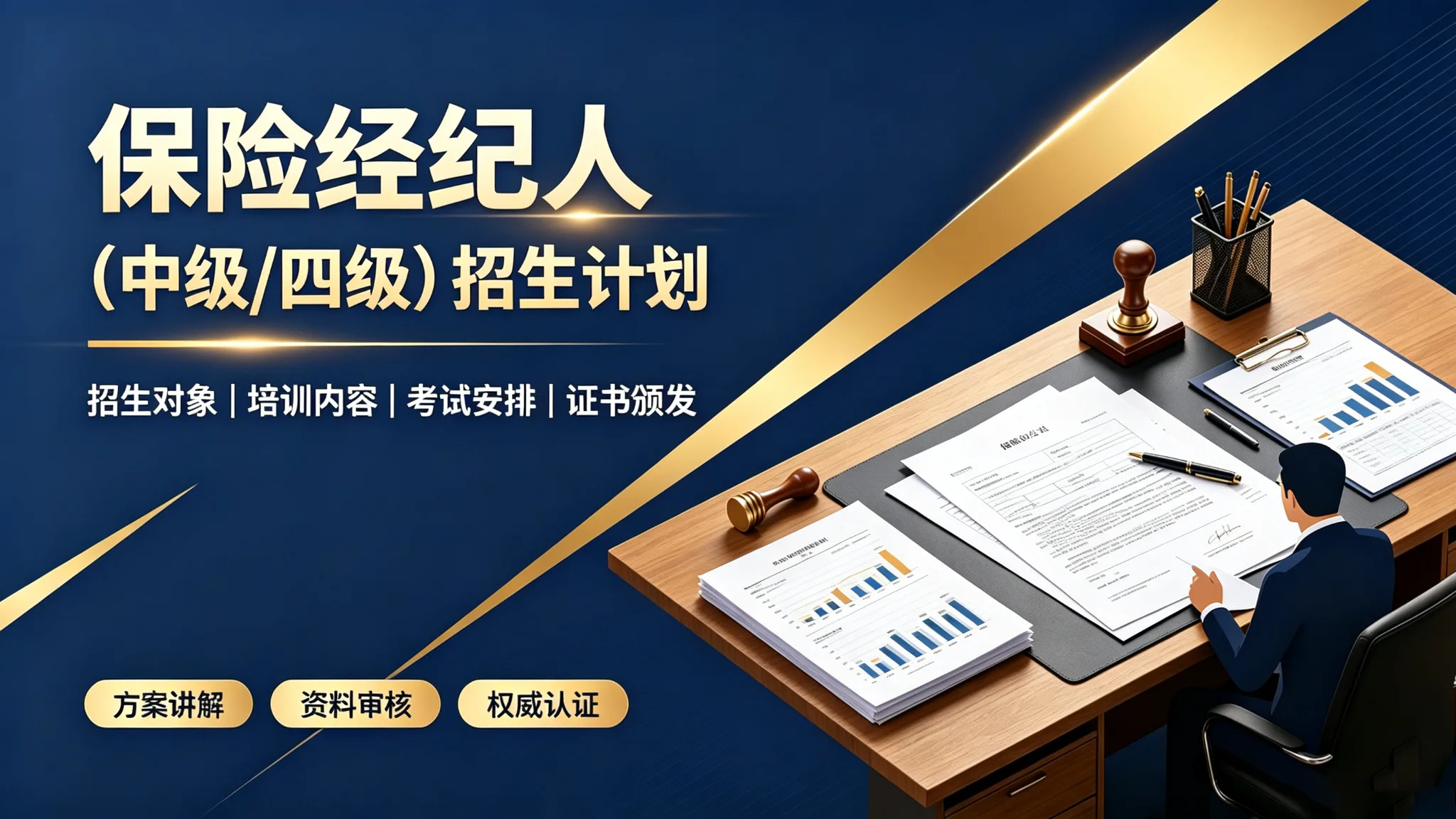 保险经纪人招生计划(中级/四级)