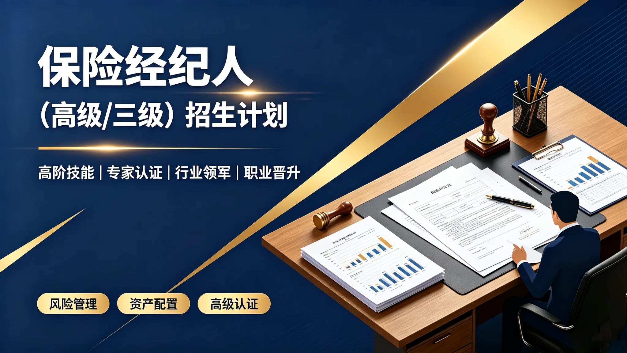 保险经纪人招生计划(高级/三级)