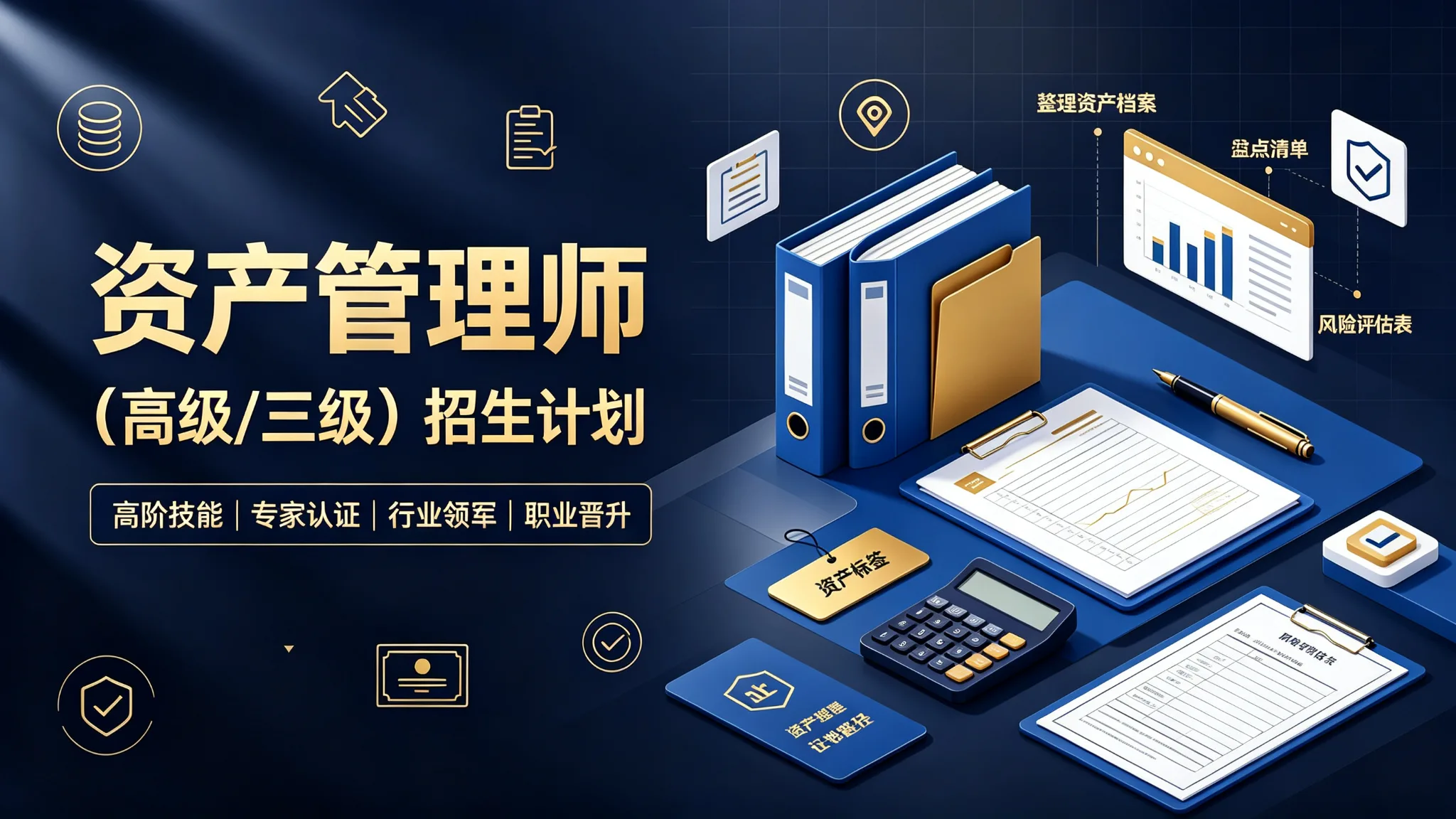 资产管理师招生计划(高级/三级)