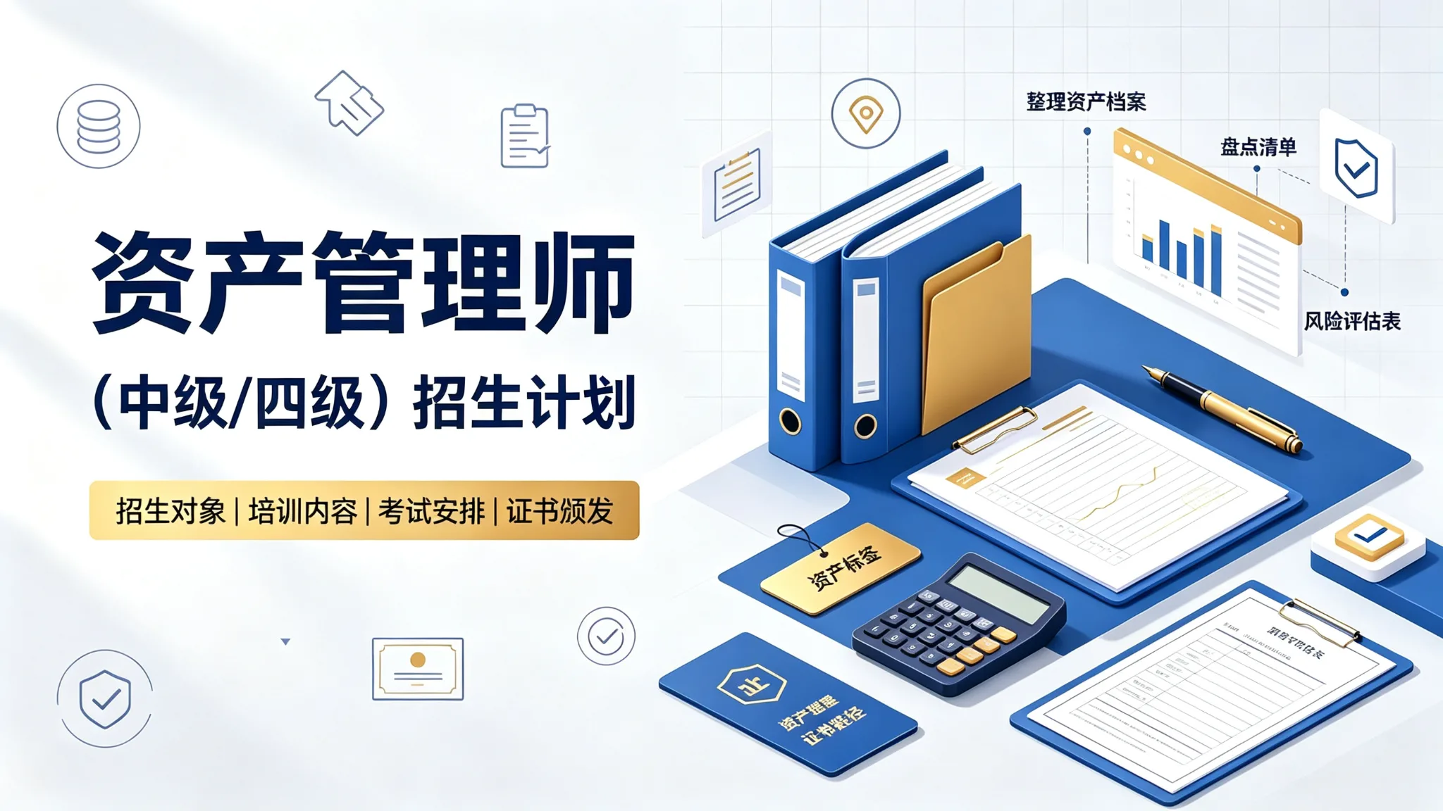 资产管理师招生计划(中级/四级)