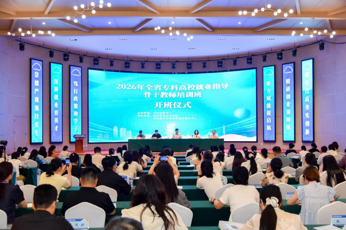 2026年全省专科高校就业指导骨干教师培训班举办