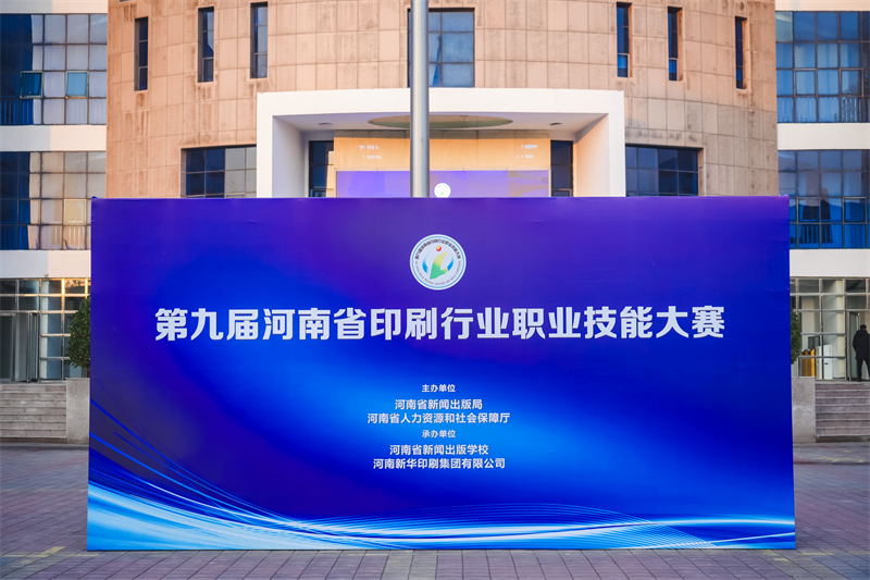 第九届河南省印刷行业职业技能大赛正式启动 第九届河南省印刷行业职业技能大赛正式启动