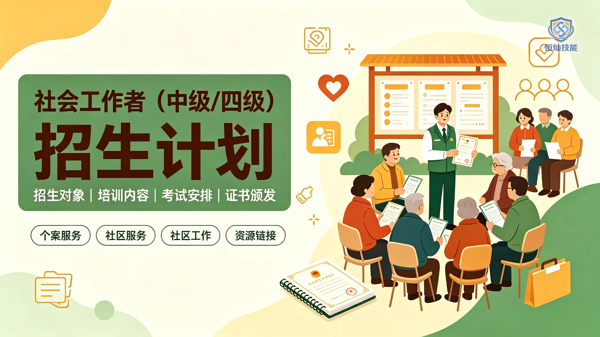 社会工作者招生计划(中级/四级)