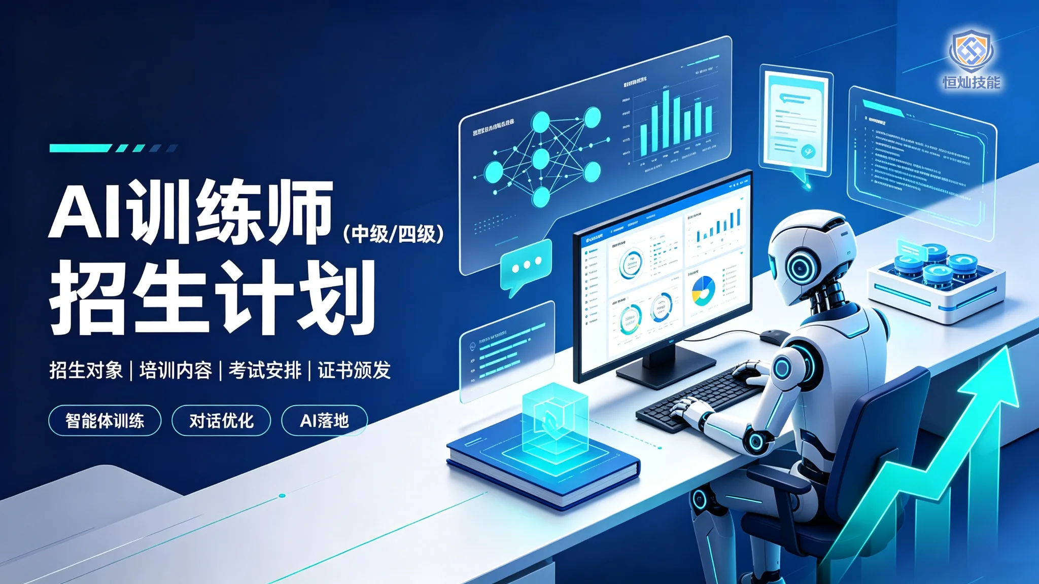 AI训练师招生计划(中级/四级)