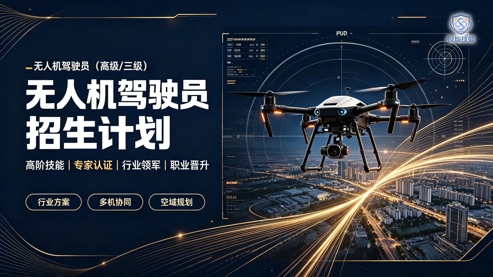 无人机驾驶员招生计划(高级/三级)