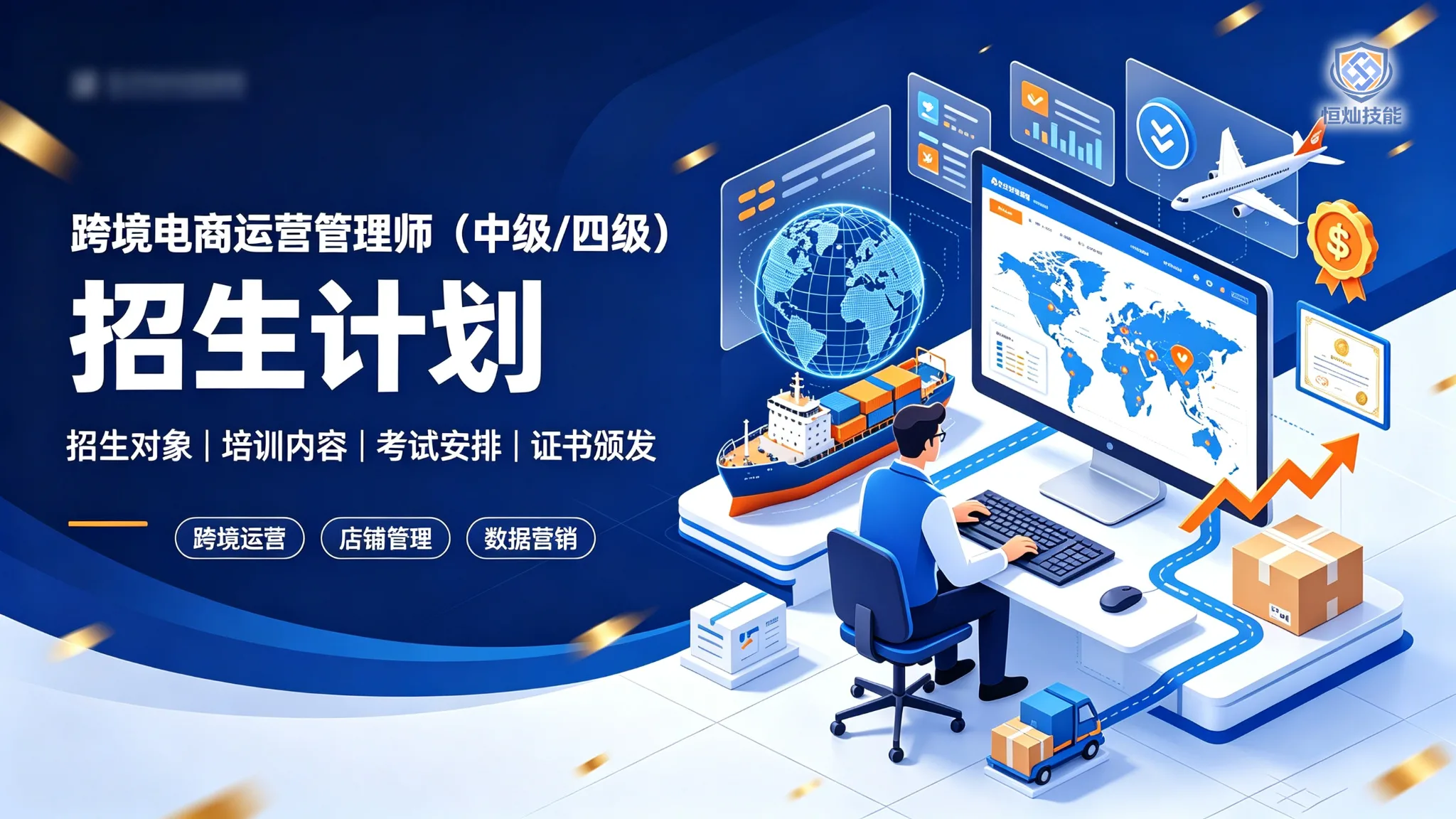 跨境电商运营管理师招生计划(中级/四级)