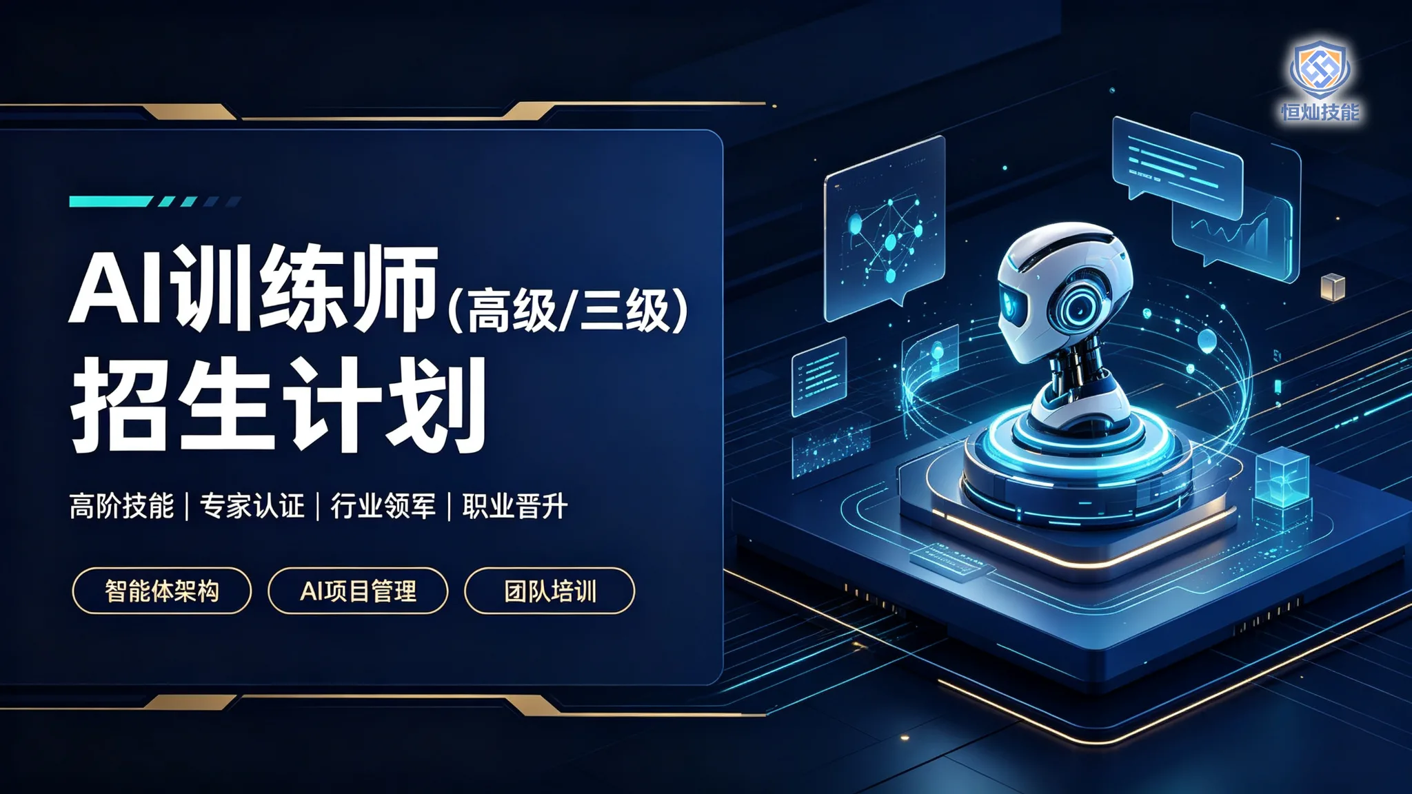 AI训练师招生计划(高级/三级)