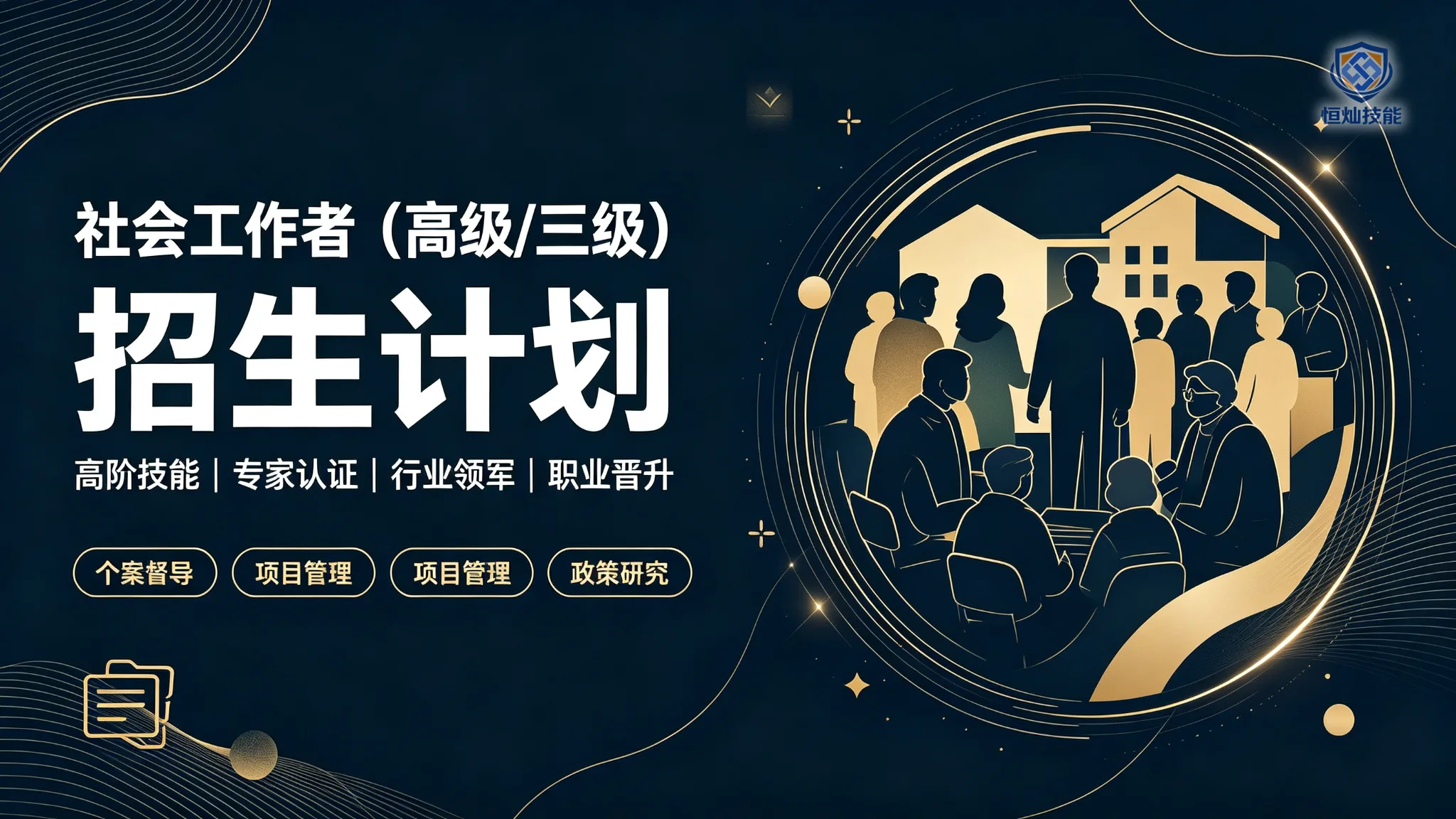 社会工作者招生计划(高级/三级)