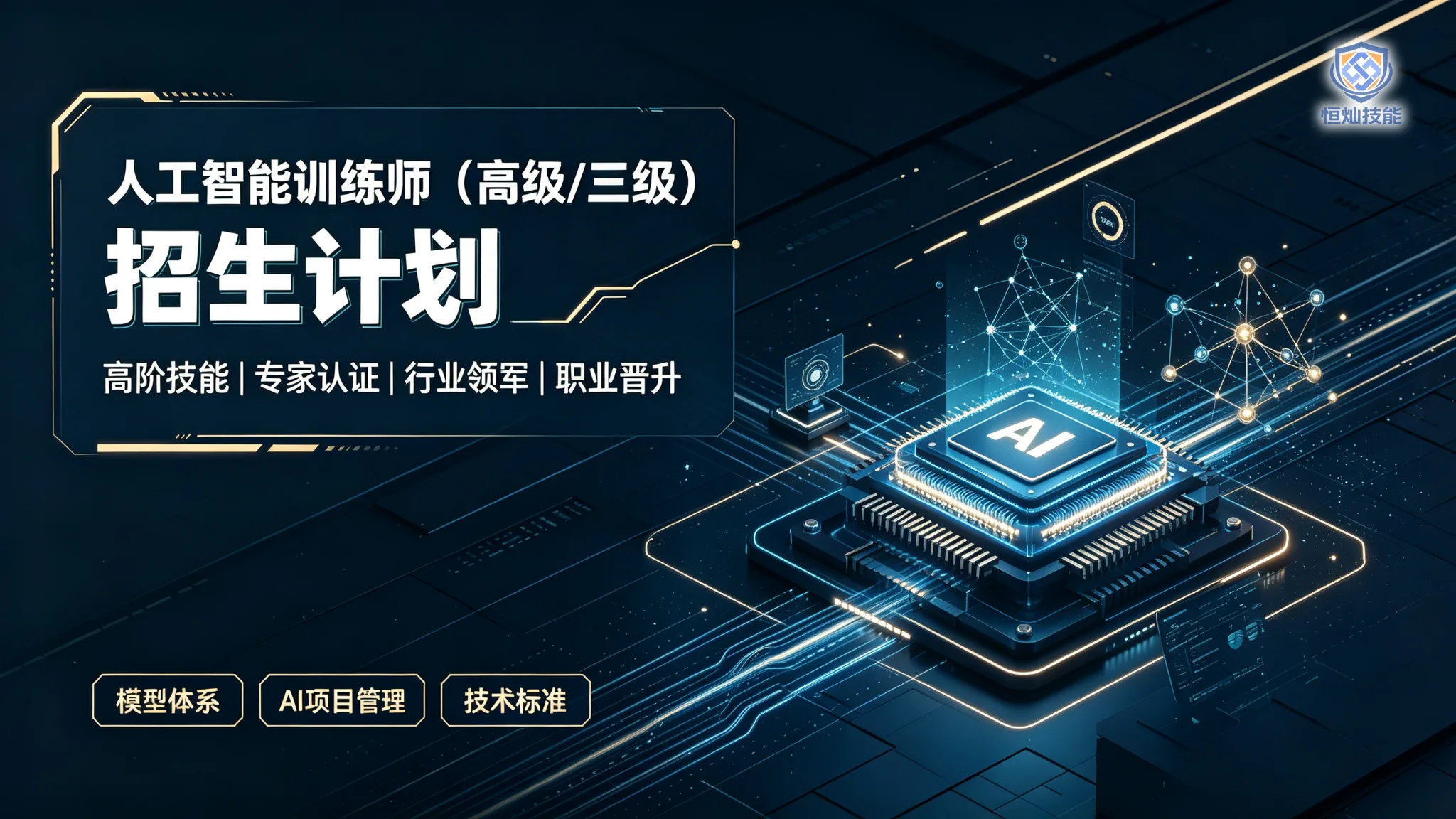 人工智能训练师招生计划(高级/三级)