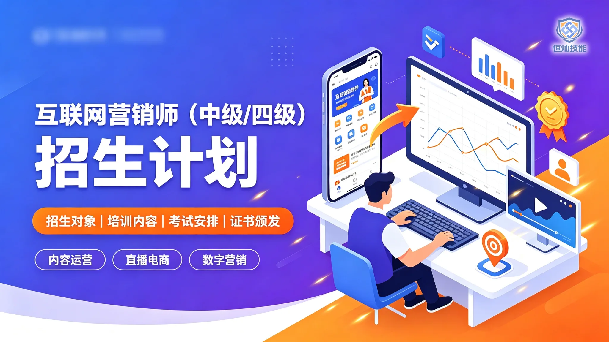互联网营销师招生计划(中级/四级)
