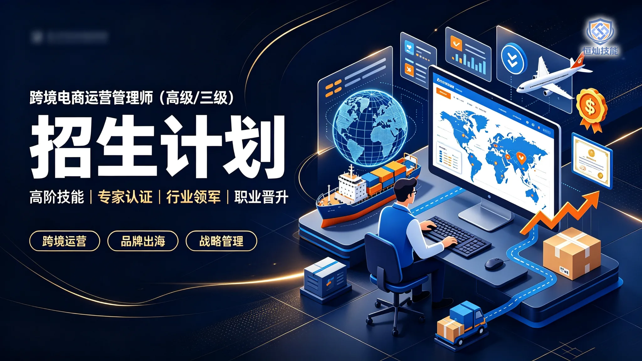 跨境电商运营管理师招生计划(高级/三级)