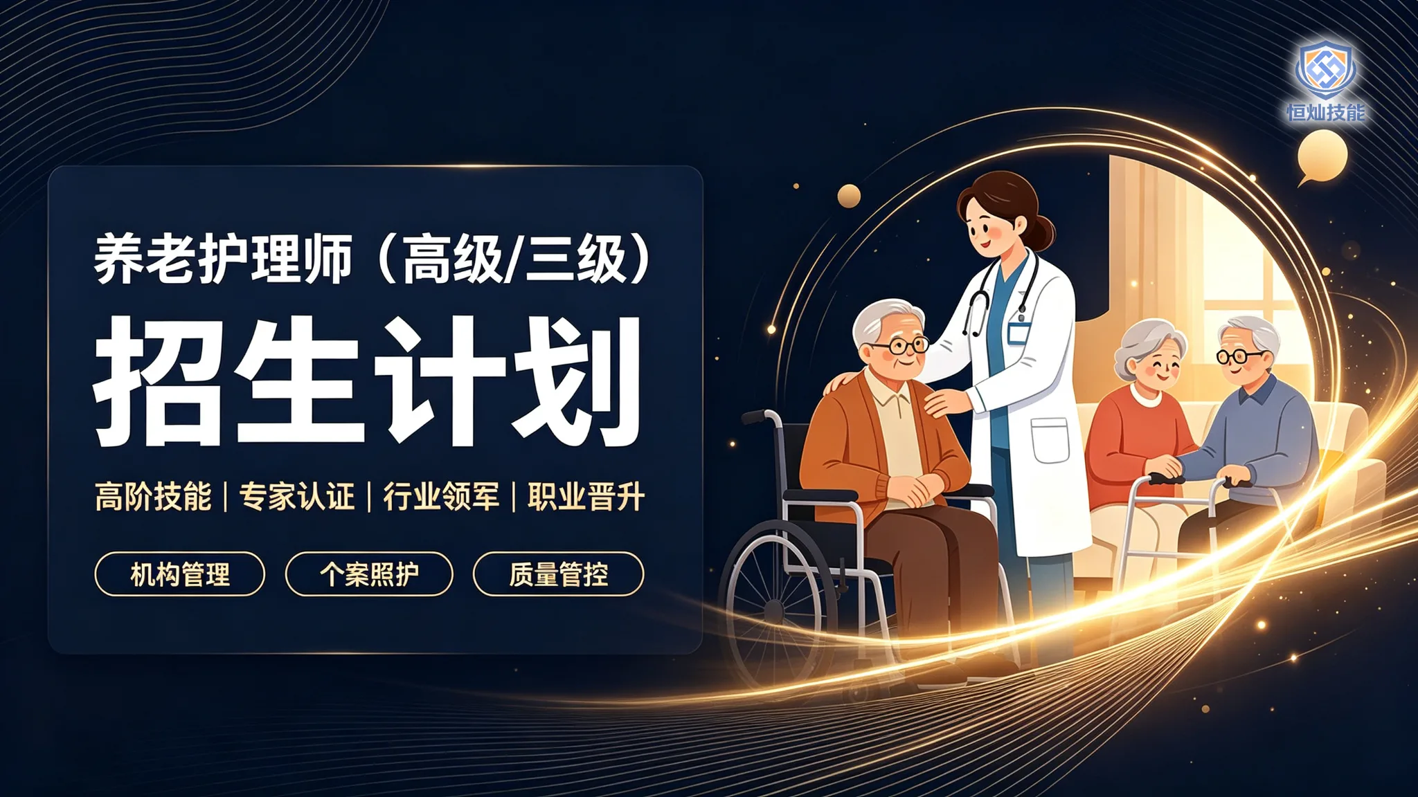 养老护理师招生计划(高级/三级)