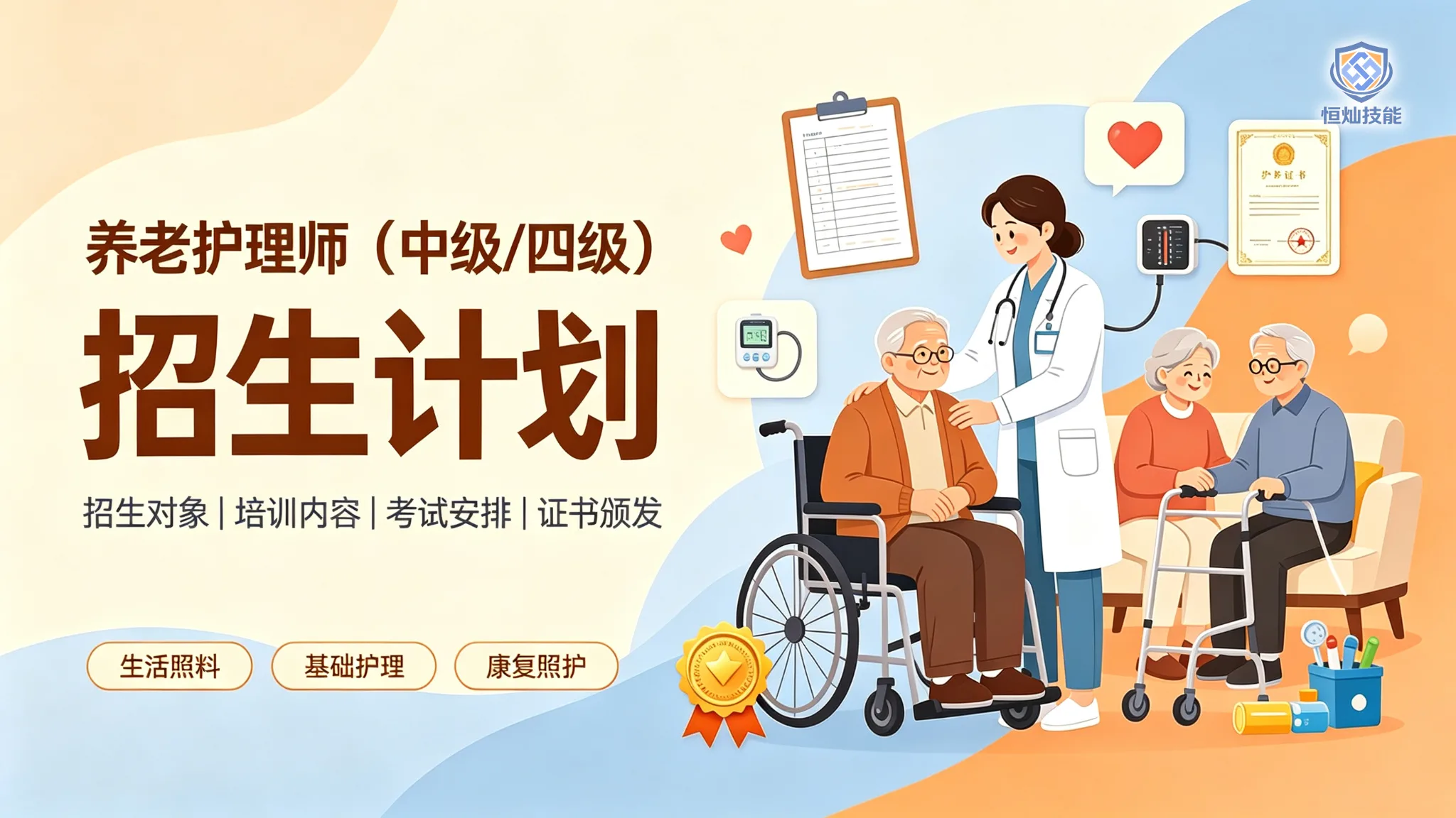 养老护理师招生计划(中级/四级)