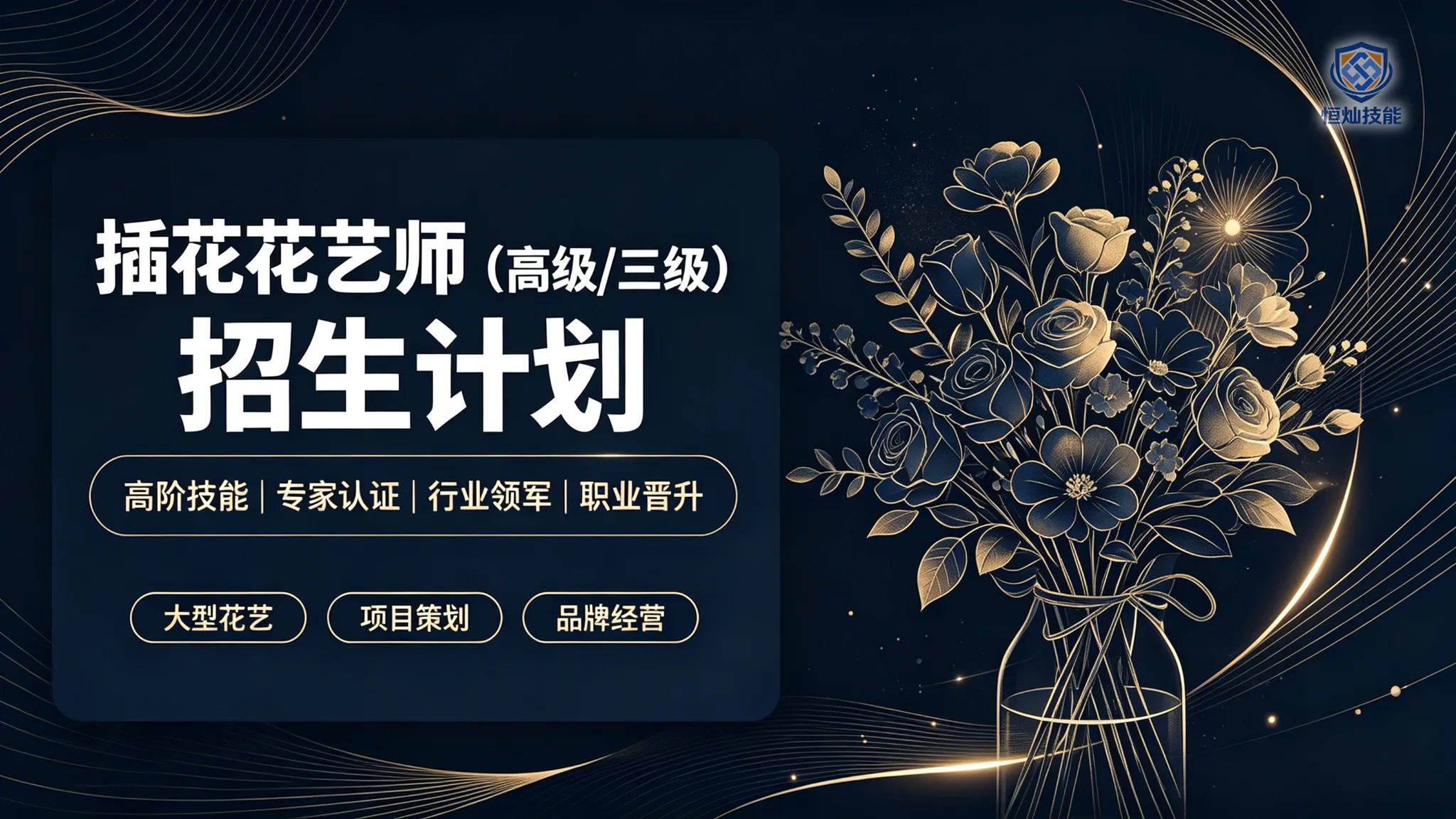 插花花艺师招生计划(高级/三级)