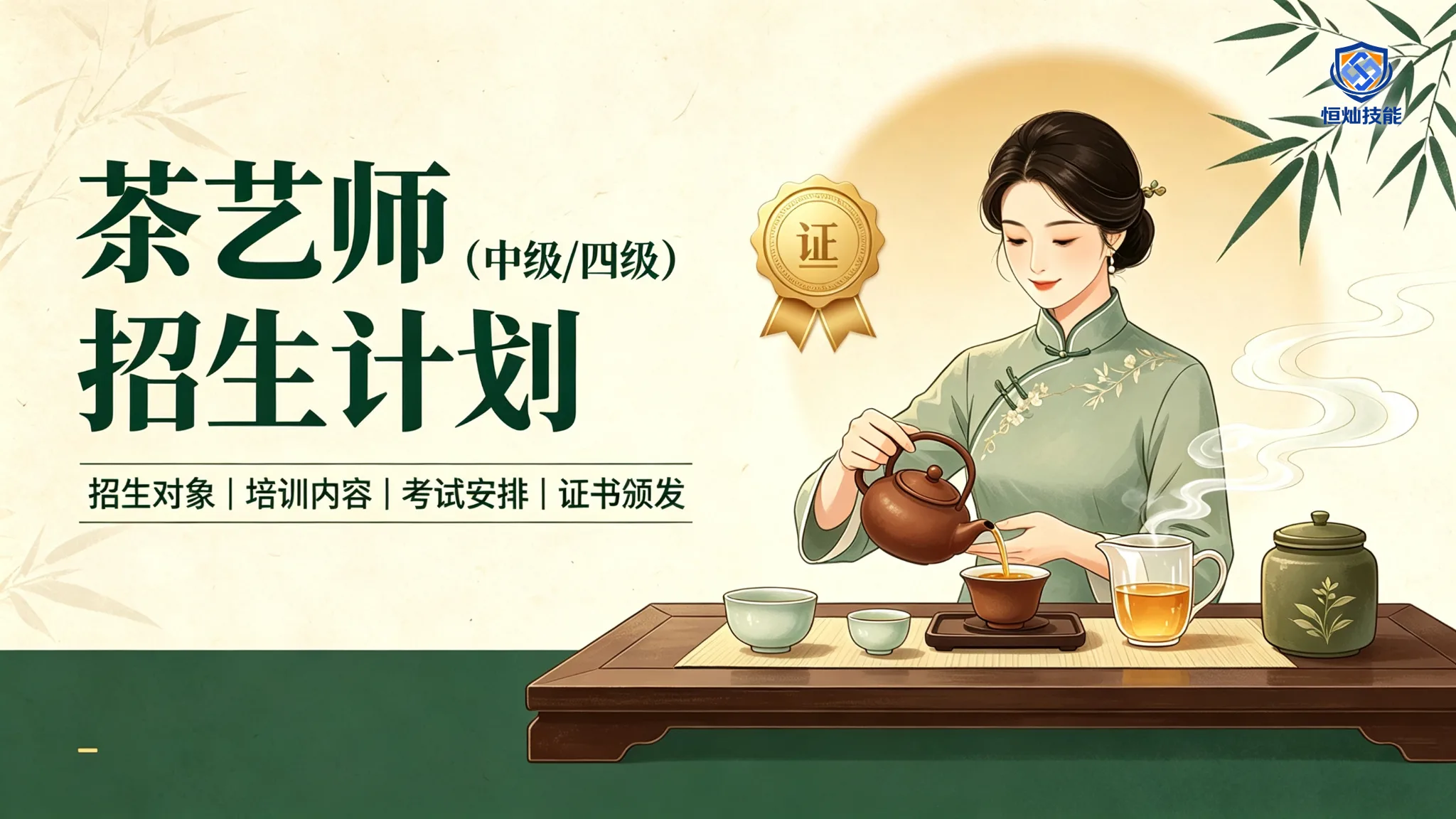 茶艺师招生计划(中级/四级)