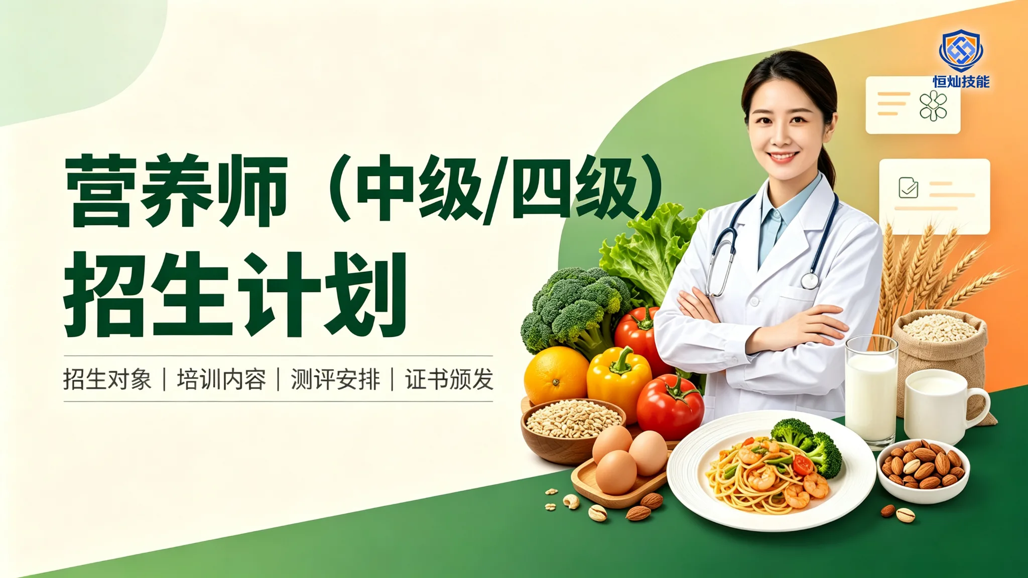 营养师招生计划(中级/四级)