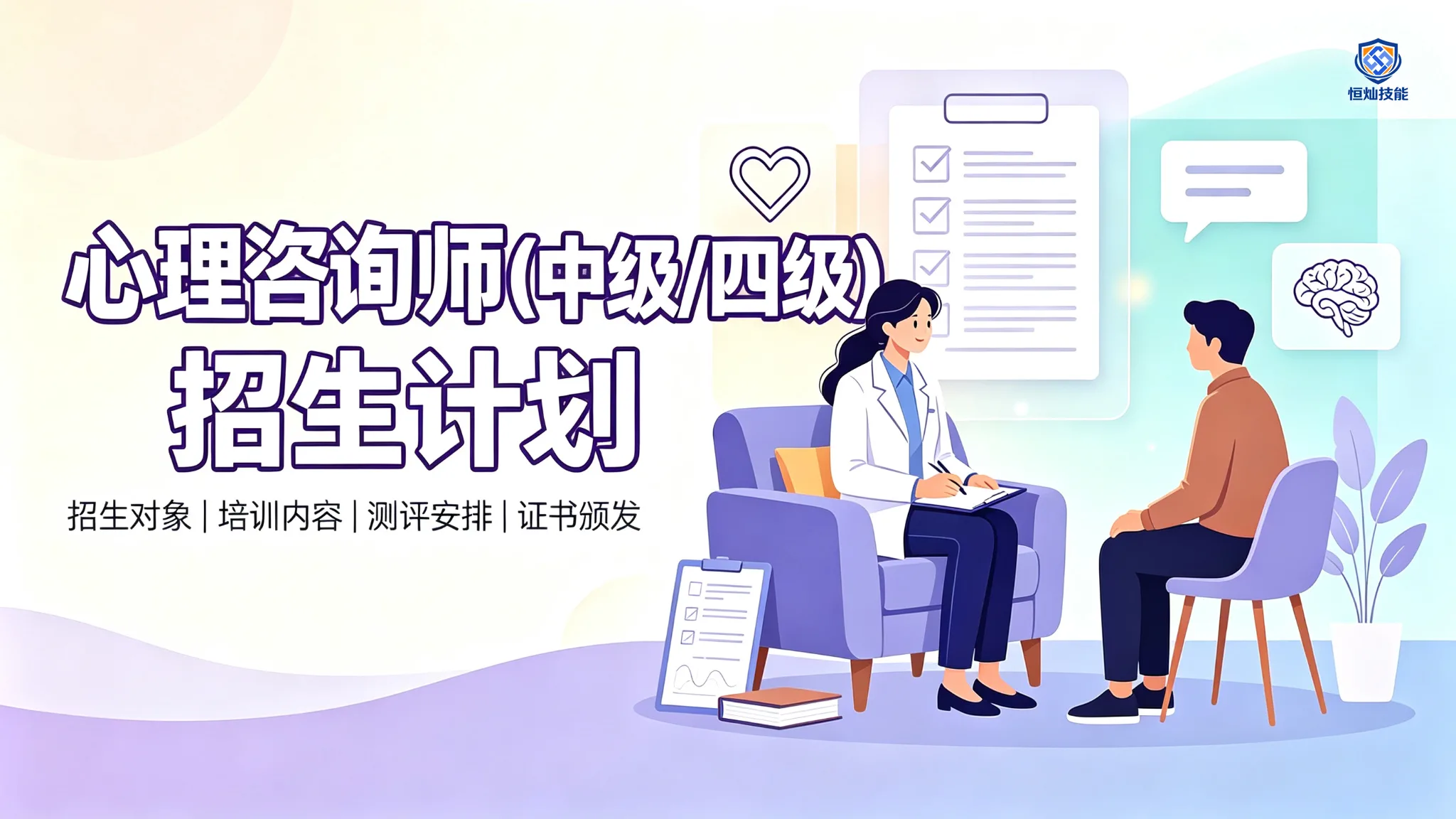 心理咨询师招生计划(中级/四级)
