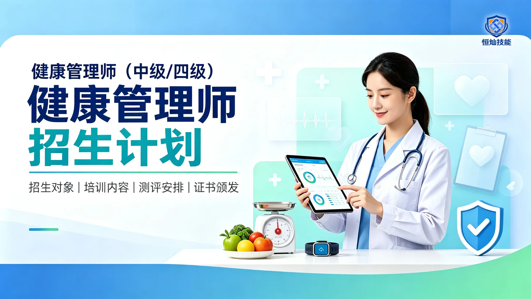 健康管理师招生计划(中级/四级)