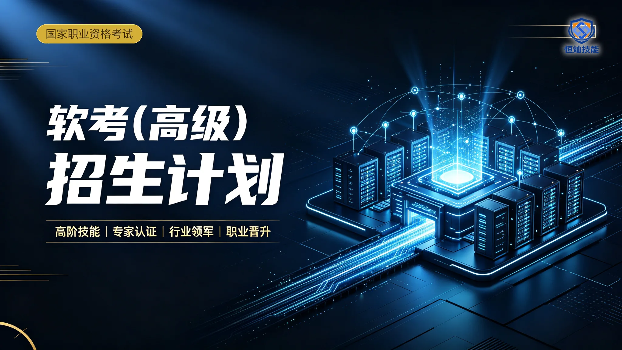 软考(高级)招生计划
