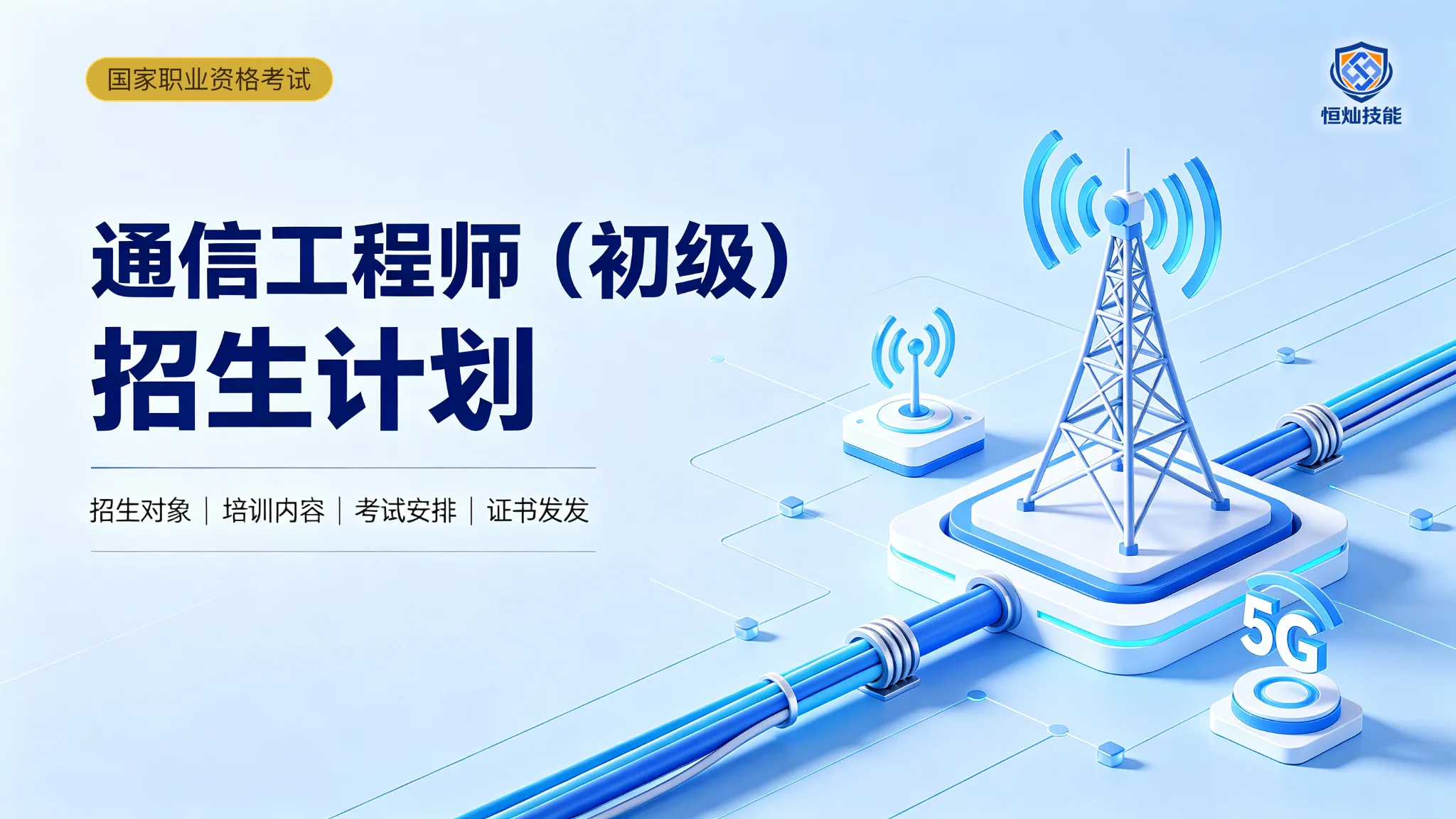 通信工程师(初级)招生计划