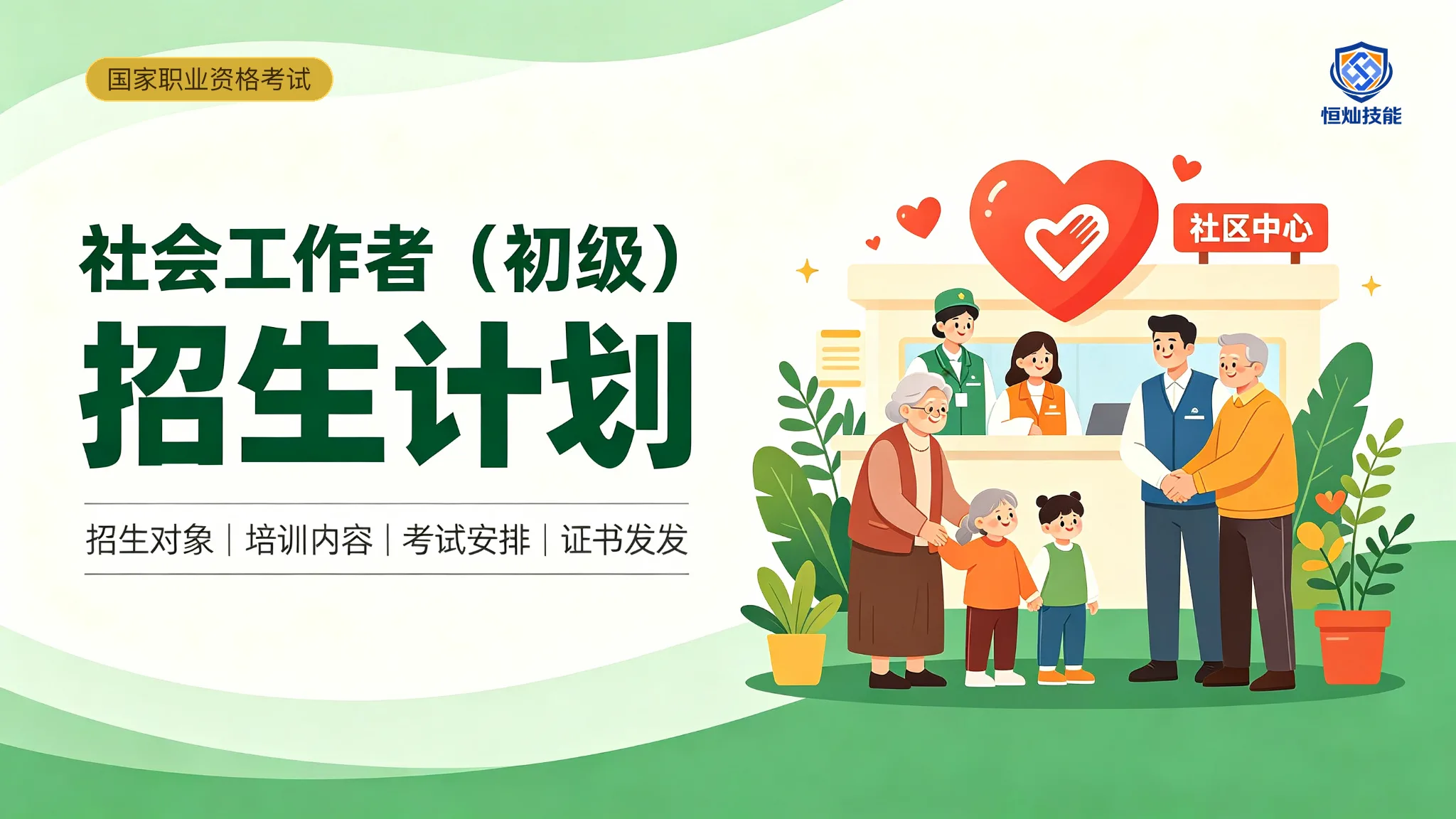 社会工作者(初级)招生计划